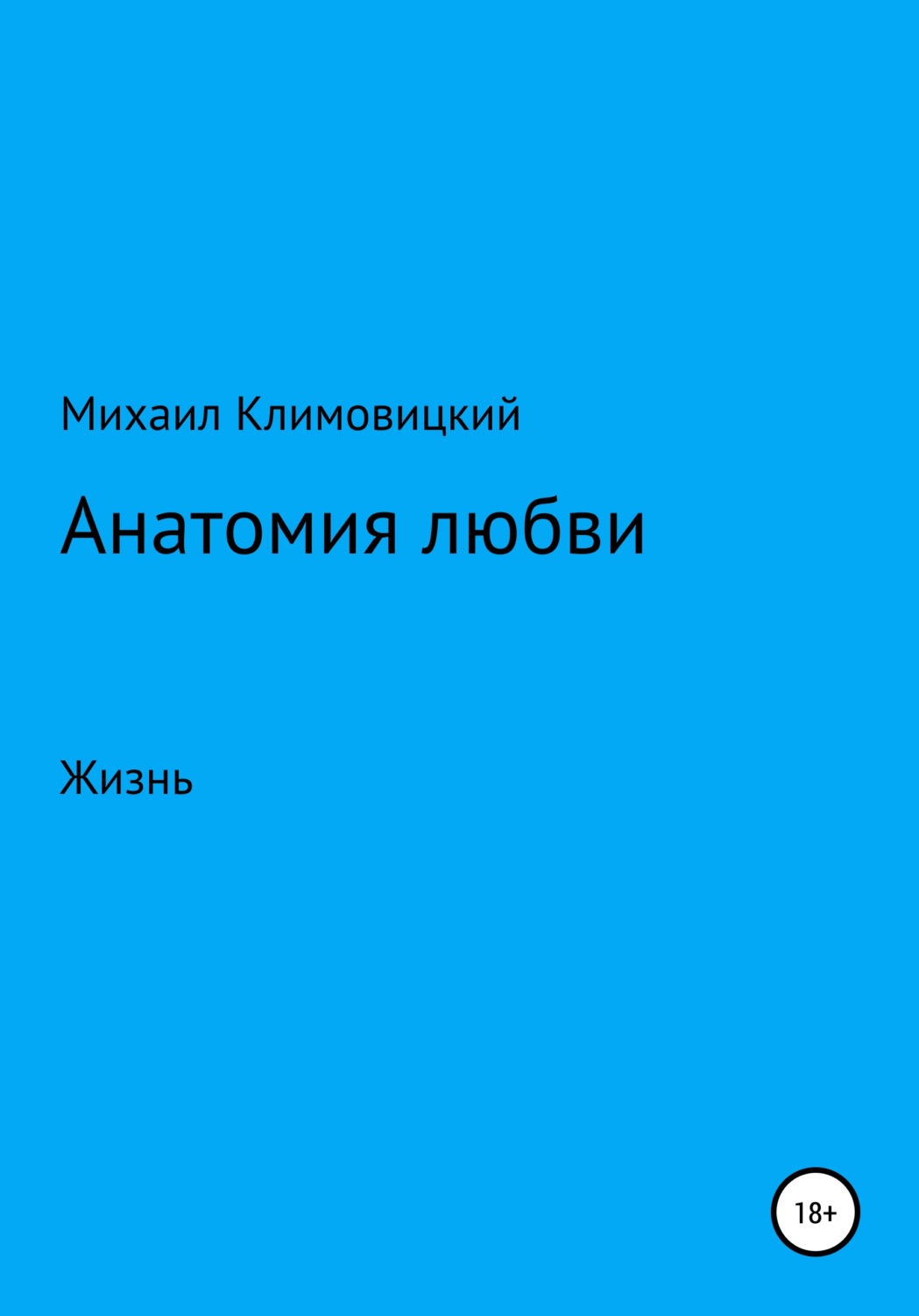 Обложка книги «Анатомия любви»