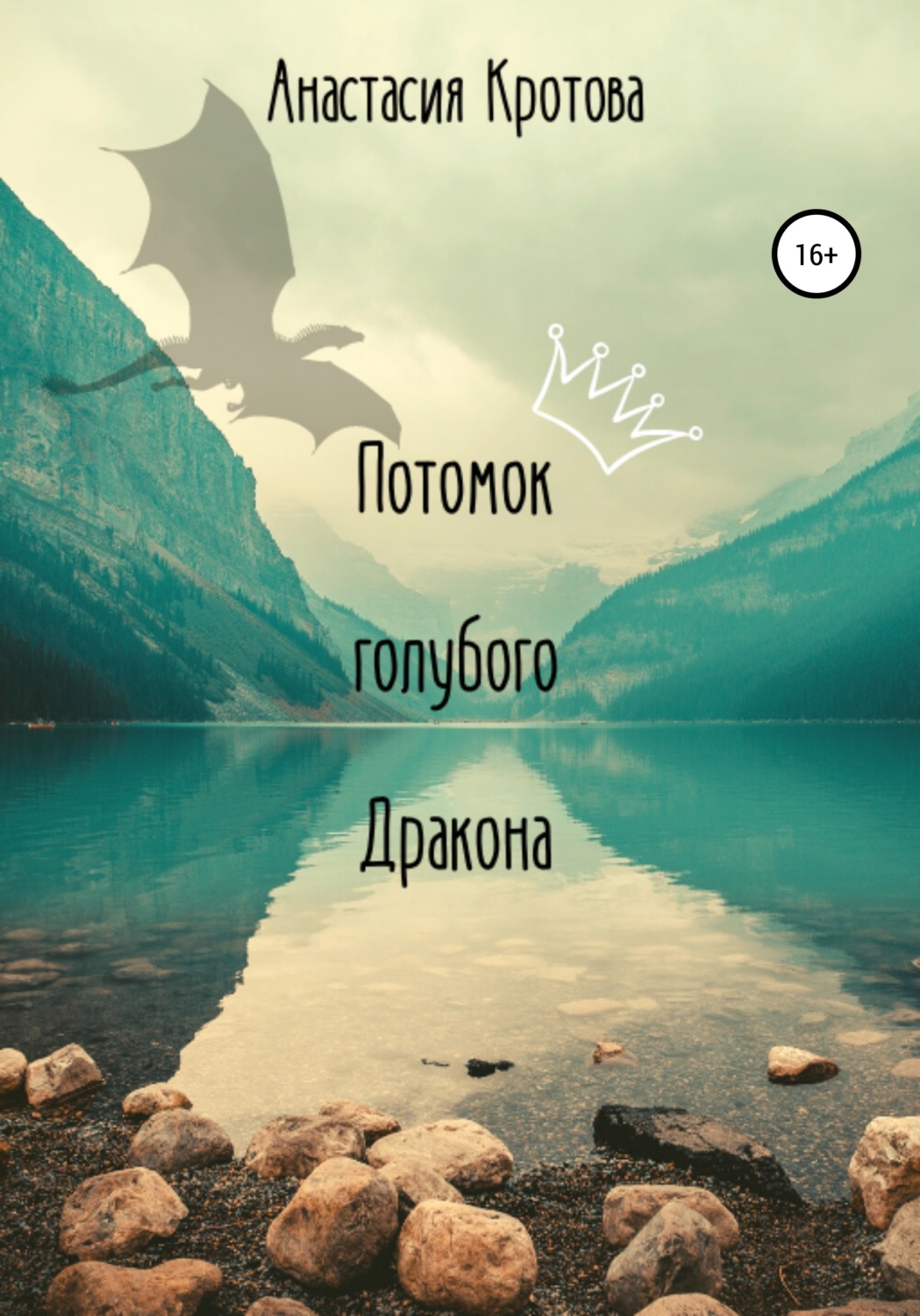 Обложка книги «Потомок голубого Дракона»