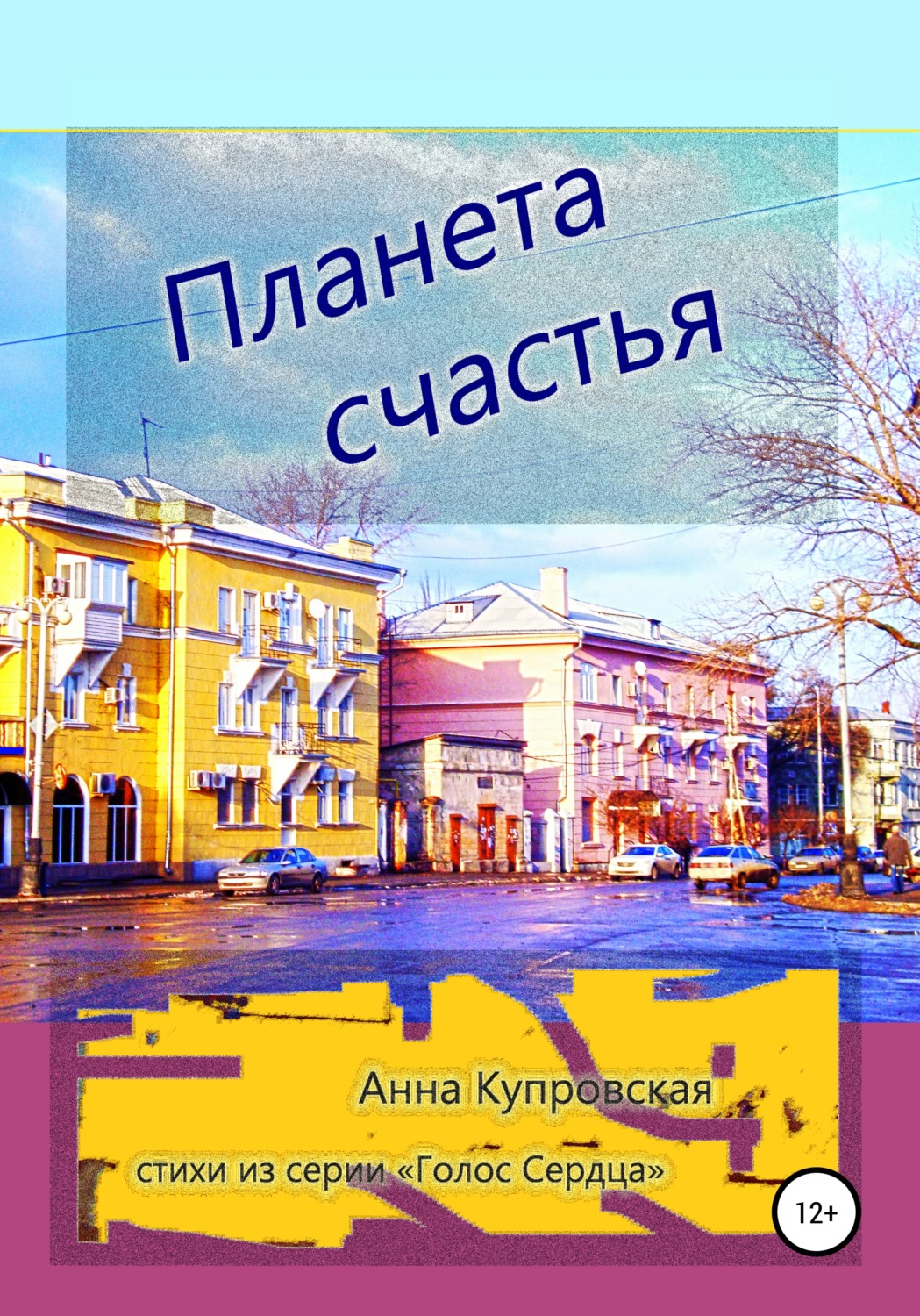 Обложка книги «Планета счастья. Стихи из серии «Голос Cердца»»