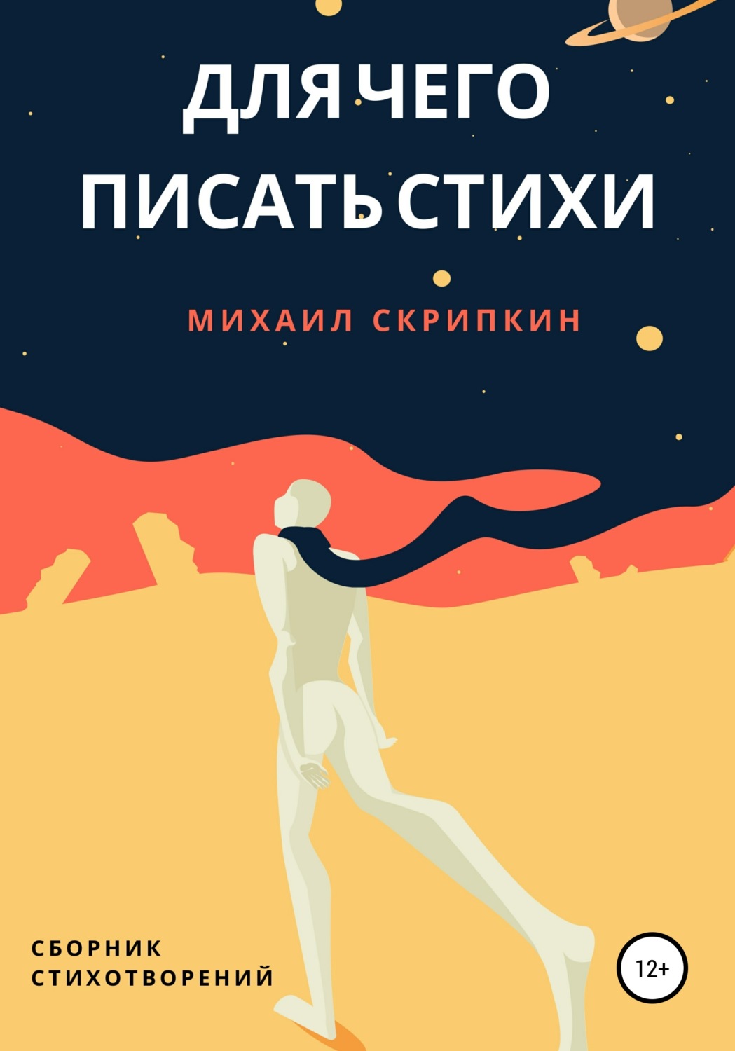 Обложка книги «Для чего писать стихи»