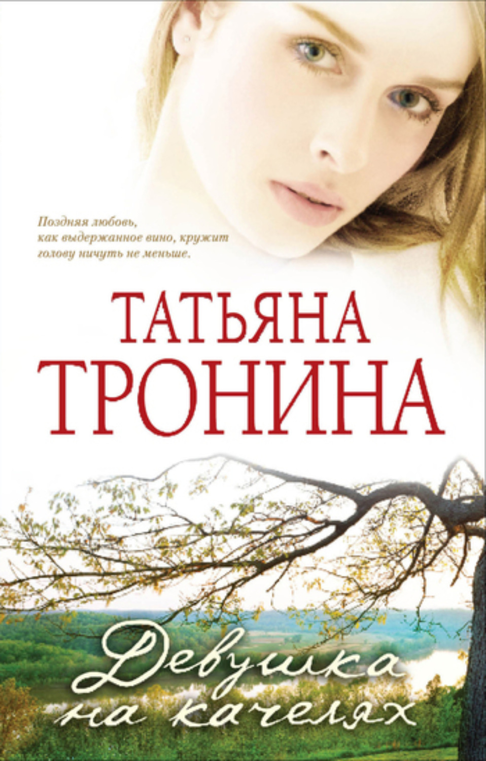 Обложка книги «Девушка на качелях»