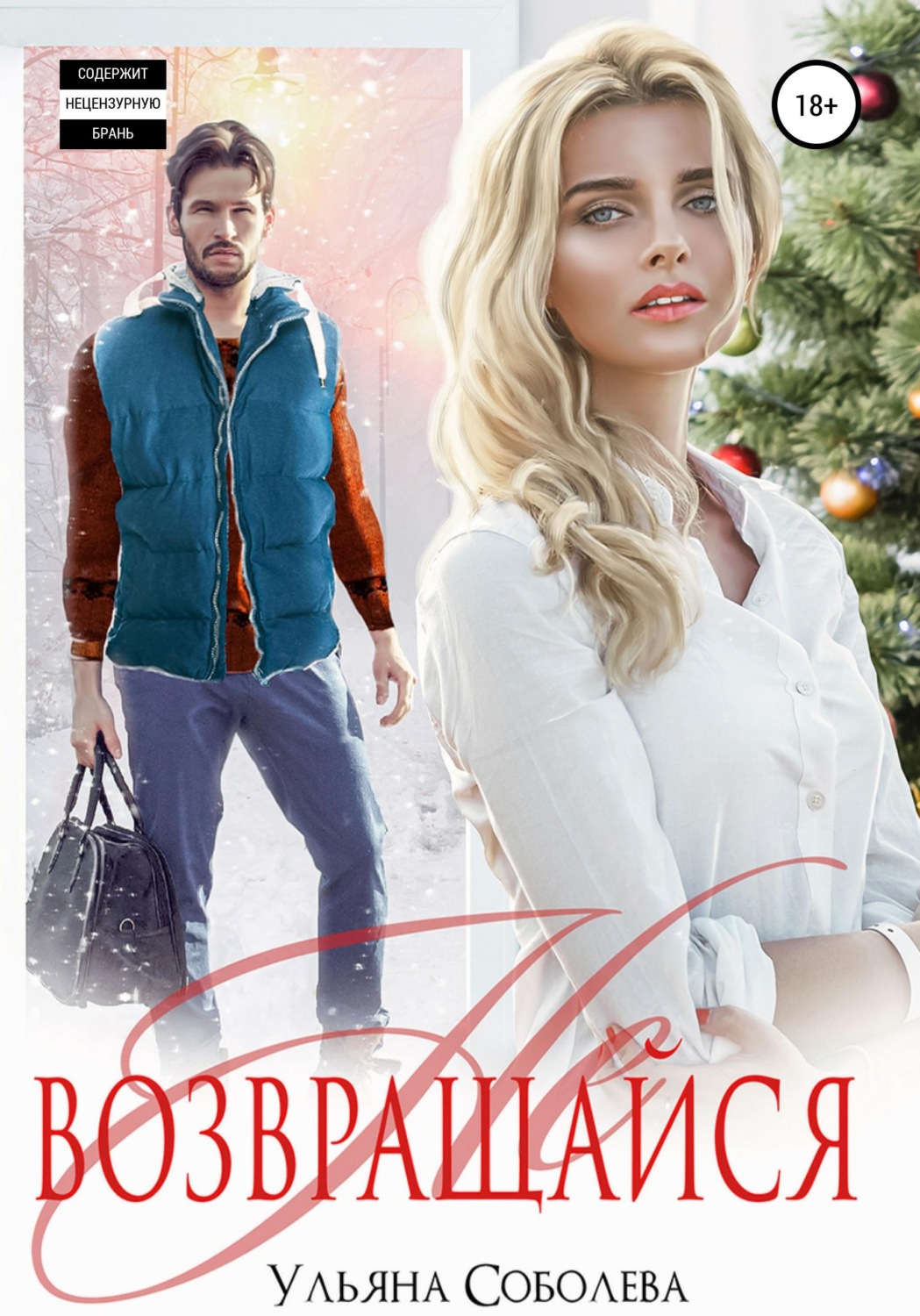 Обложка книги «Не возвращайся»