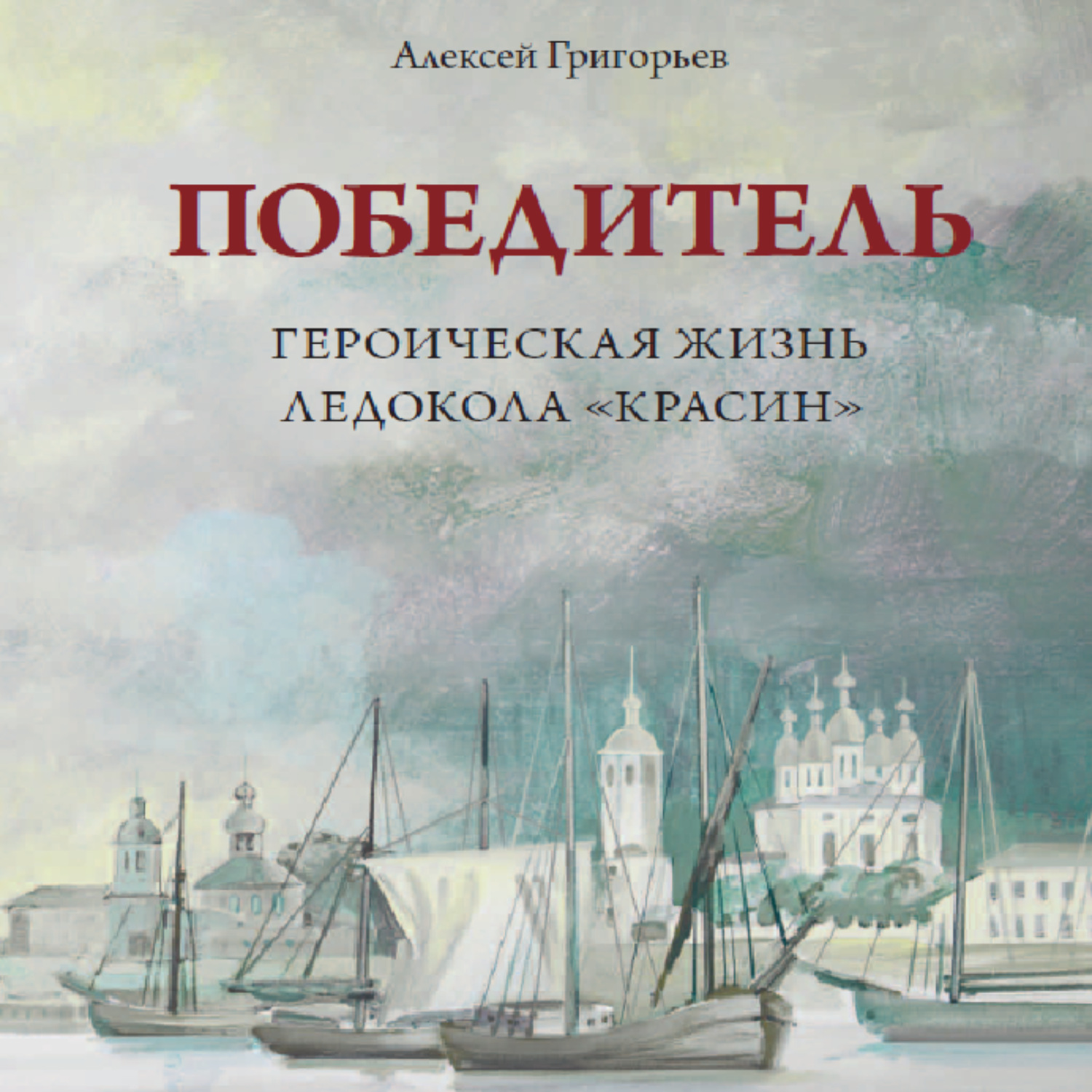 Обложка книги «Победитель. Героическая жизнь ледокола «Красин»»