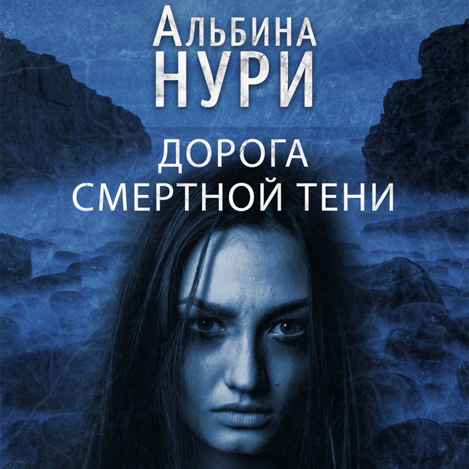 Обложка книги «Дорога смертной тени»