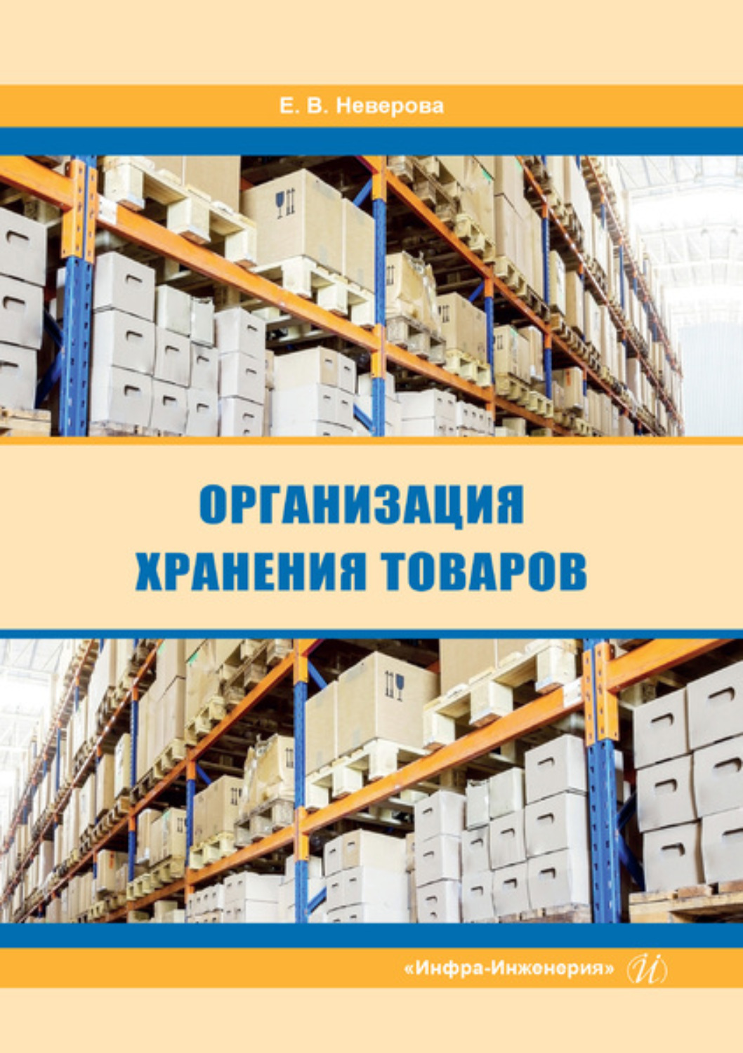 Обложка книги «Организация хранения товаров»