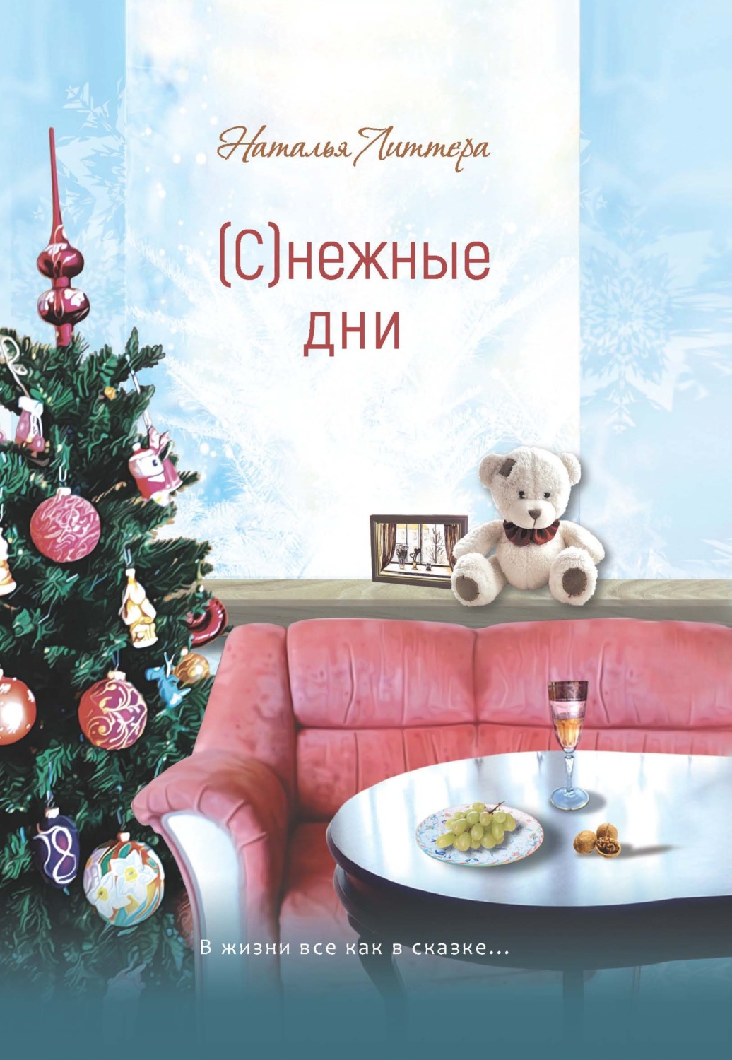 Обложка книги «(С)нежные дни»