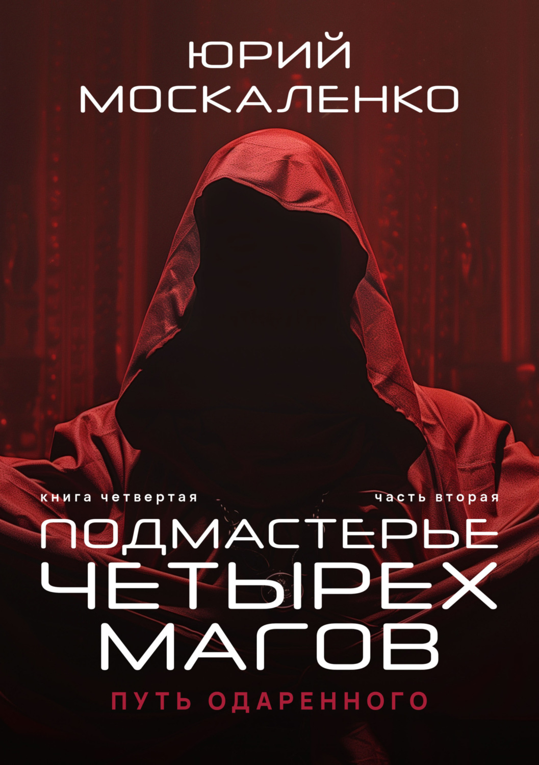 Обложка книги «Путь одарённого. Подмастерье четырёх магов. Книга четвёртая. Часть вторая»