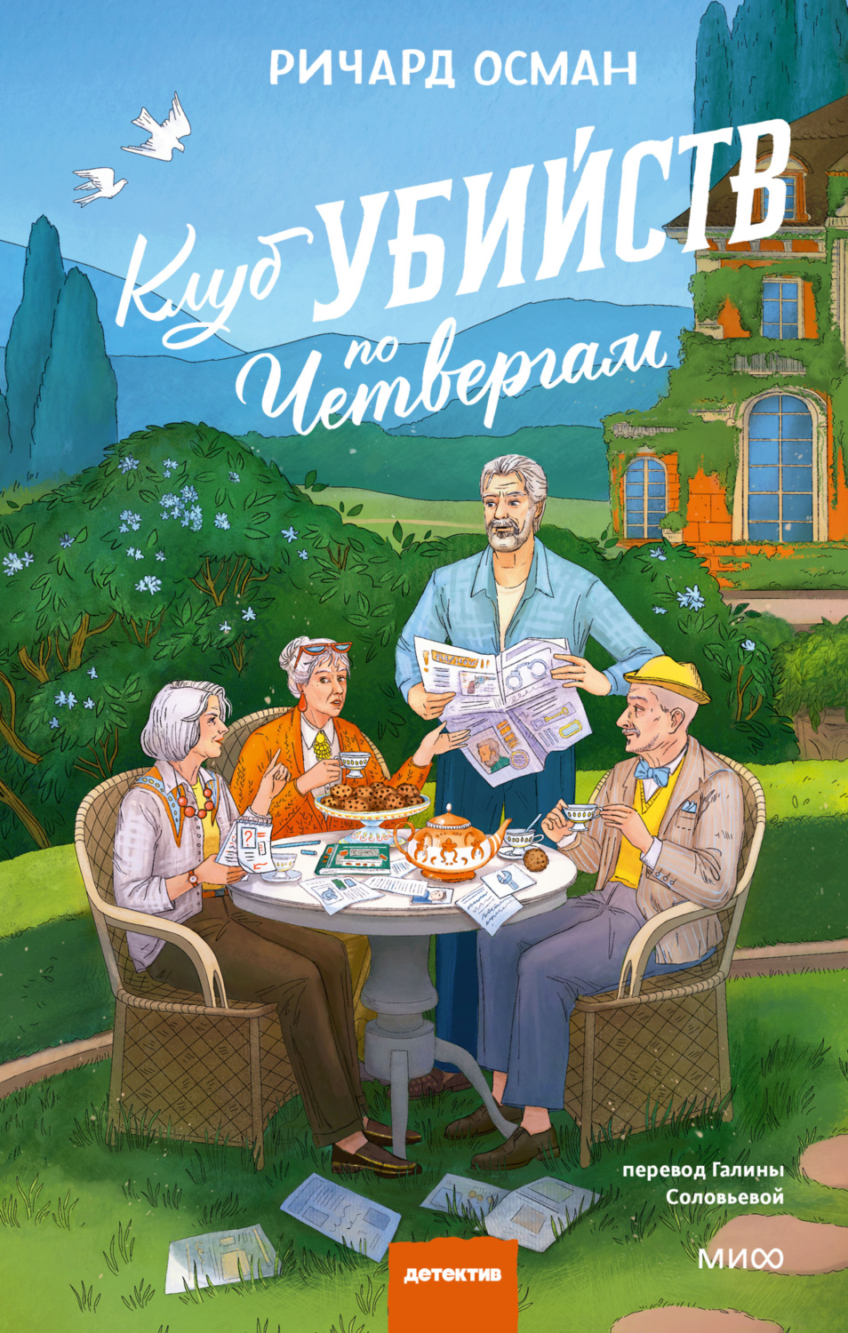 Обложка книги «Клуб убийств по четвергам»
