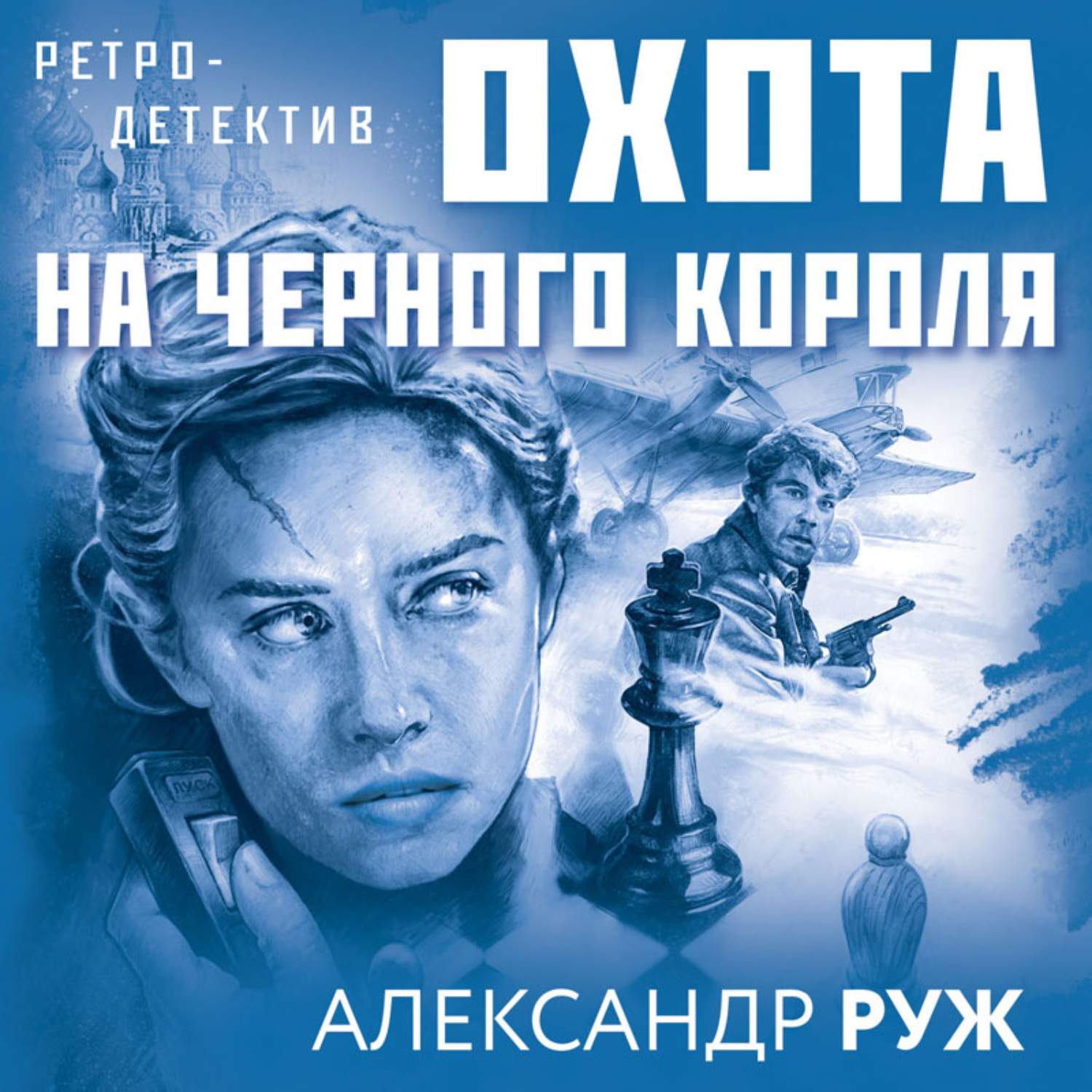 Обложка книги «Охота на черного короля»