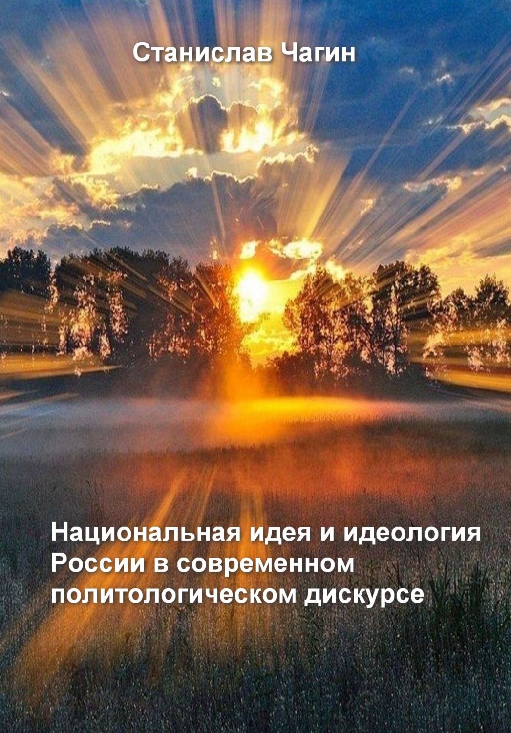Обложка книги «Национальная идея и идеология России в современном политологическом дискурсе»
