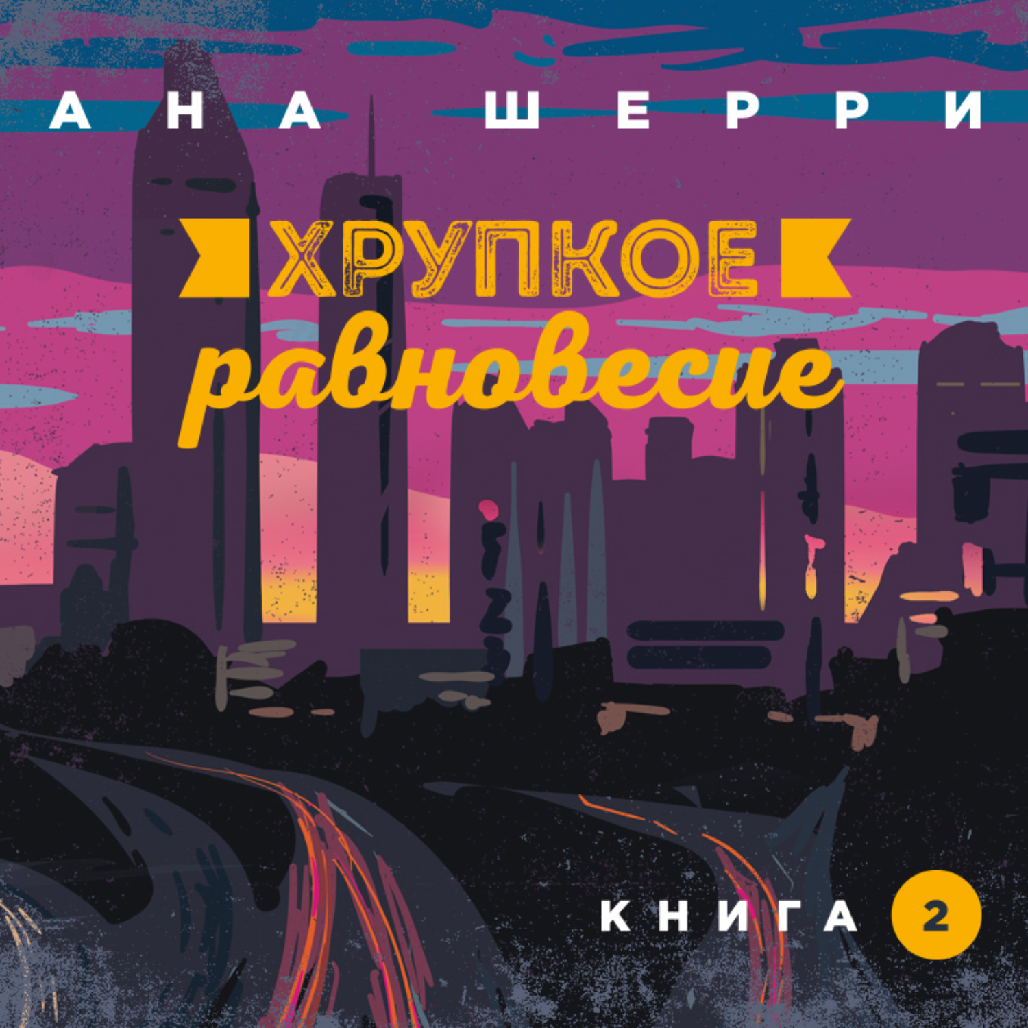 Обложка книги «Хрупкое равновесие. Книга 2»