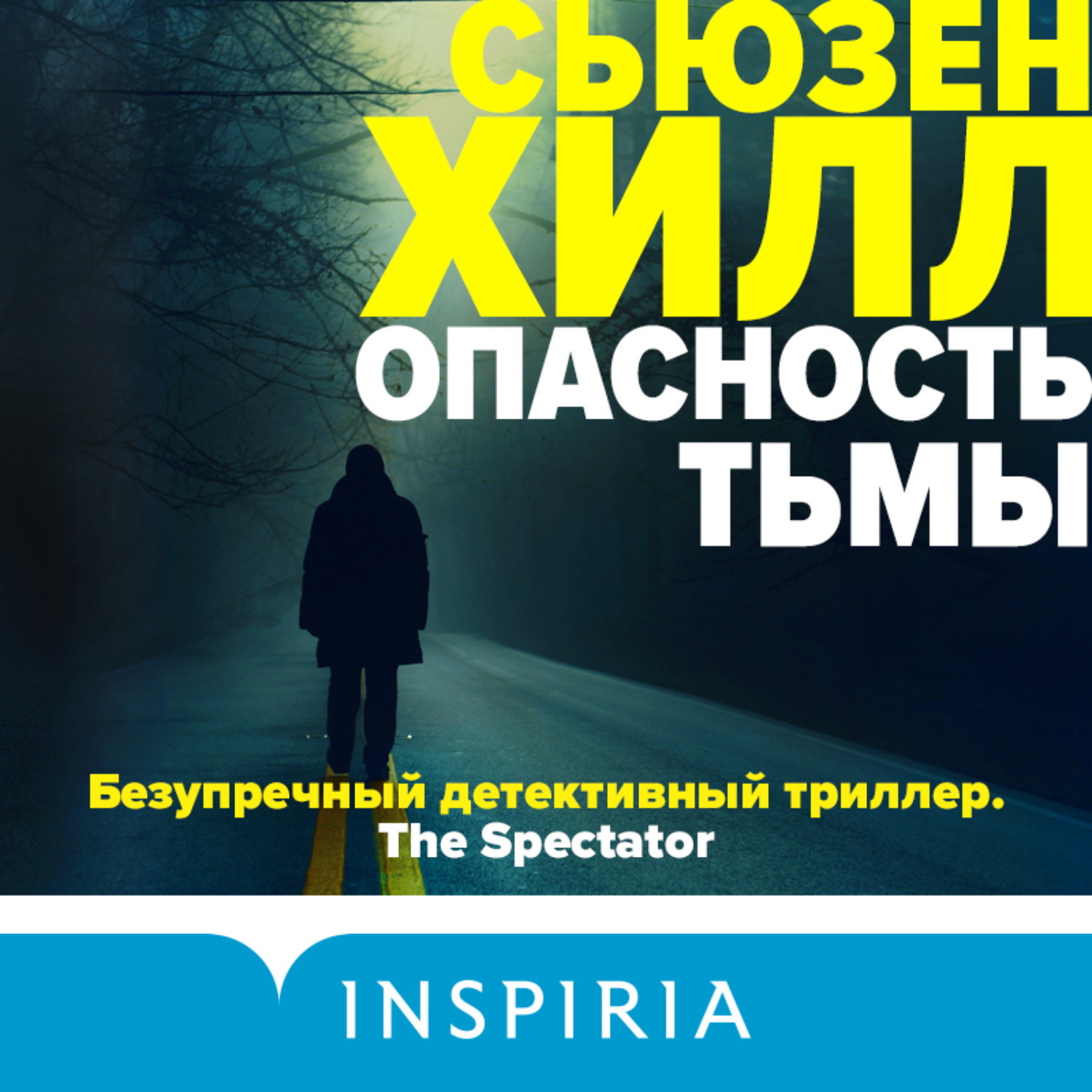 Обложка книги «Опасность тьмы»