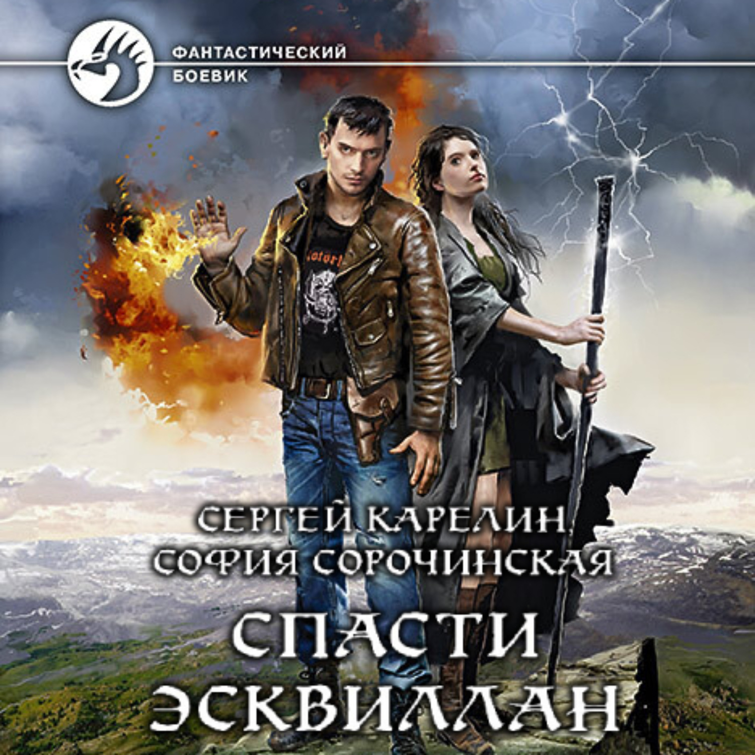 Обложка книги «Спасти Эсквиллан»