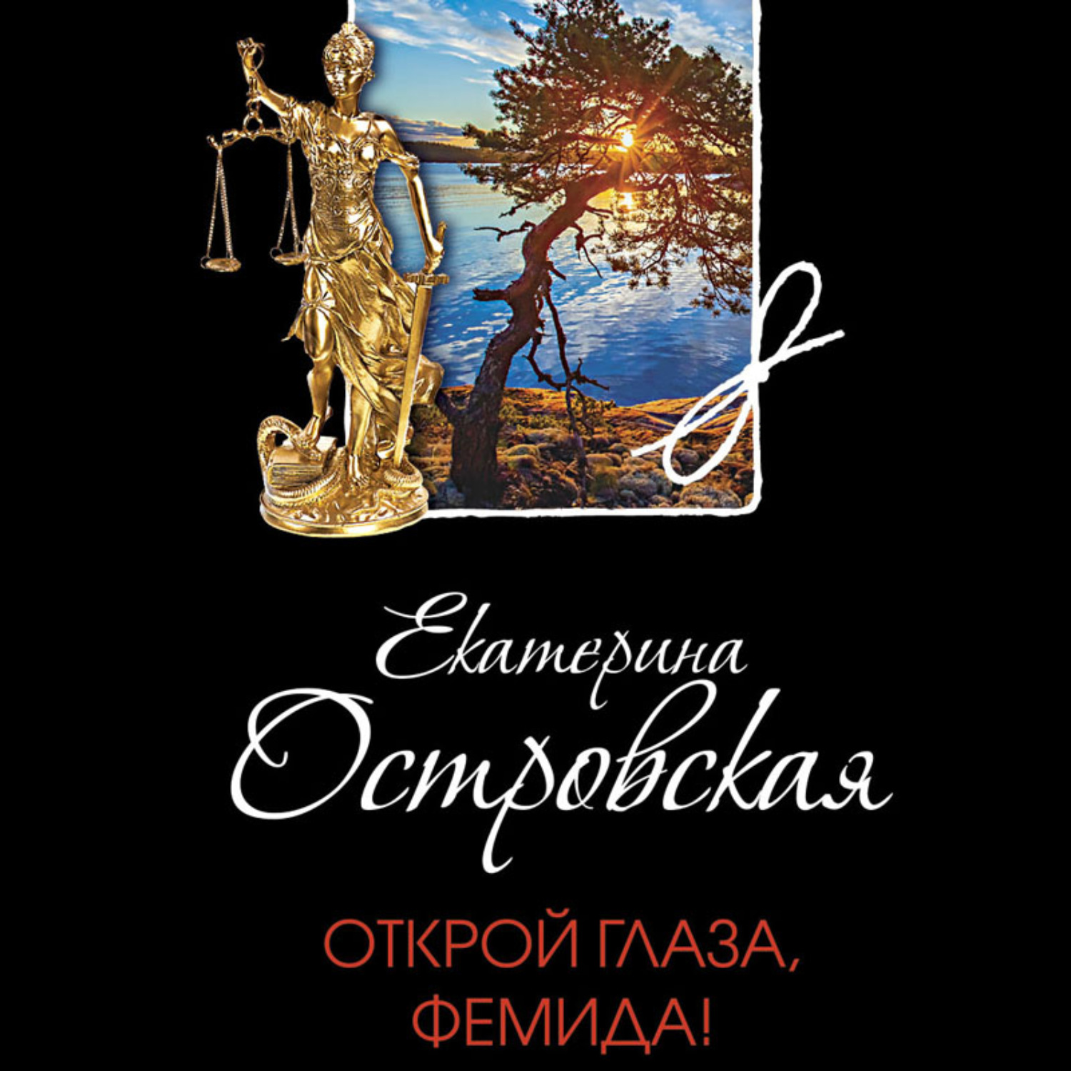 Обложка книги «Открой глаза, Фемида!»