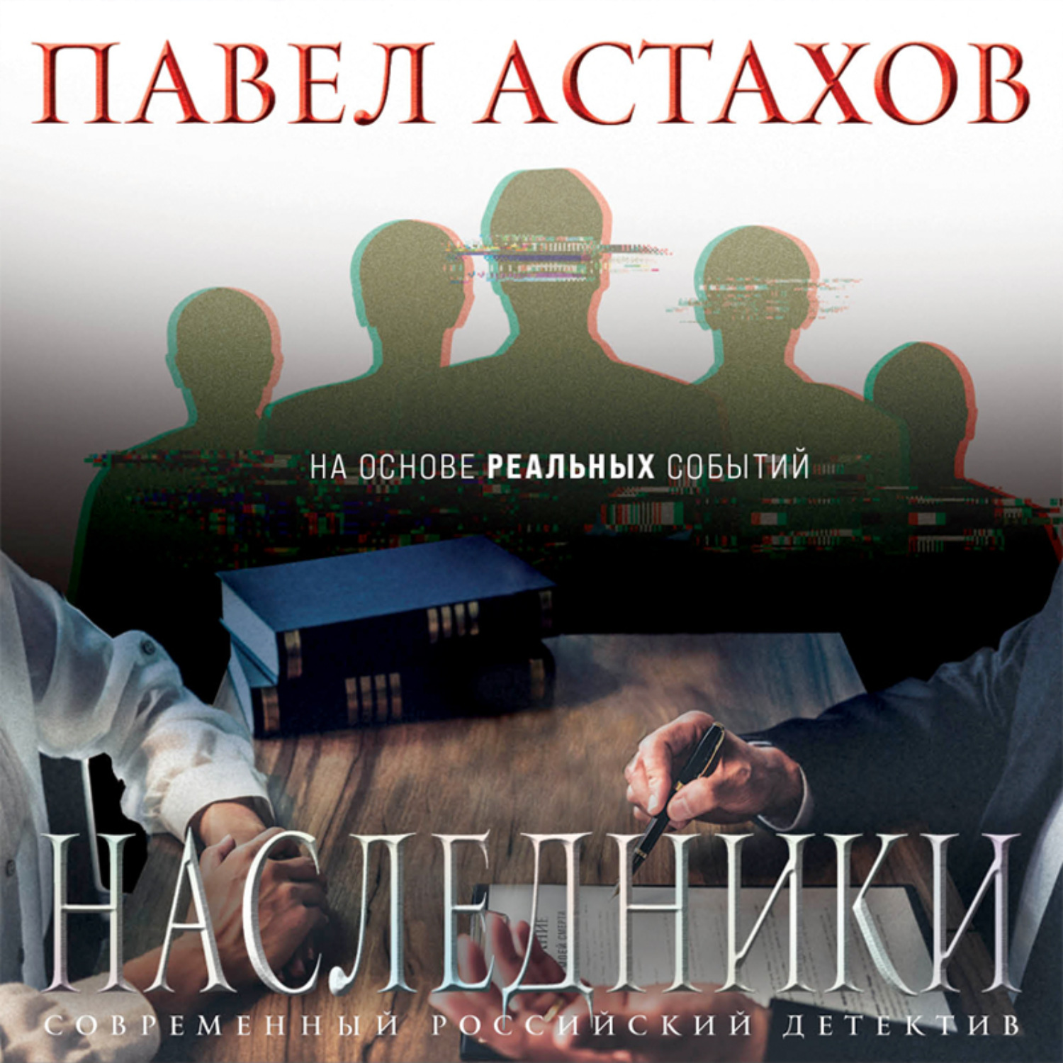 Обложка книги «Наследники»