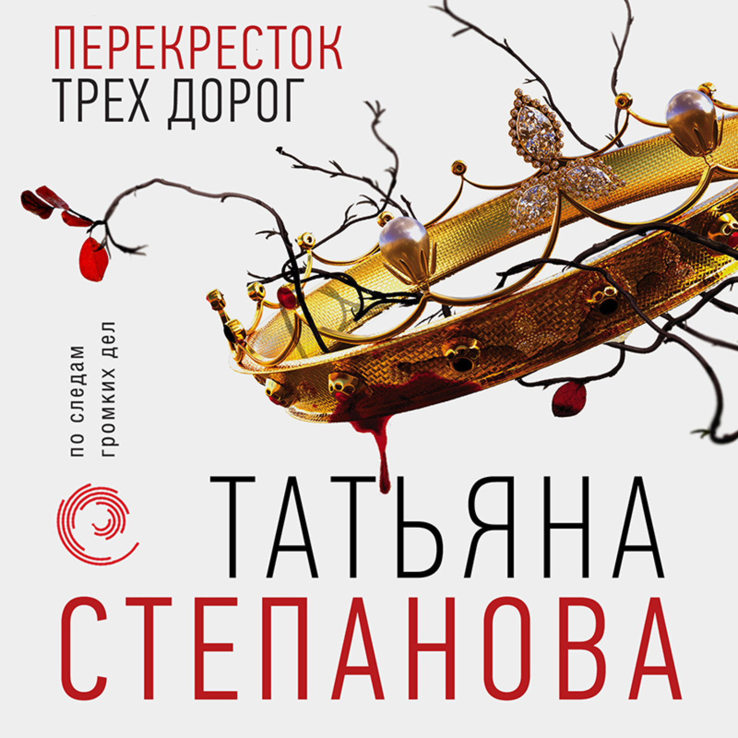 Обложка книги «Перекресток трех дорог»