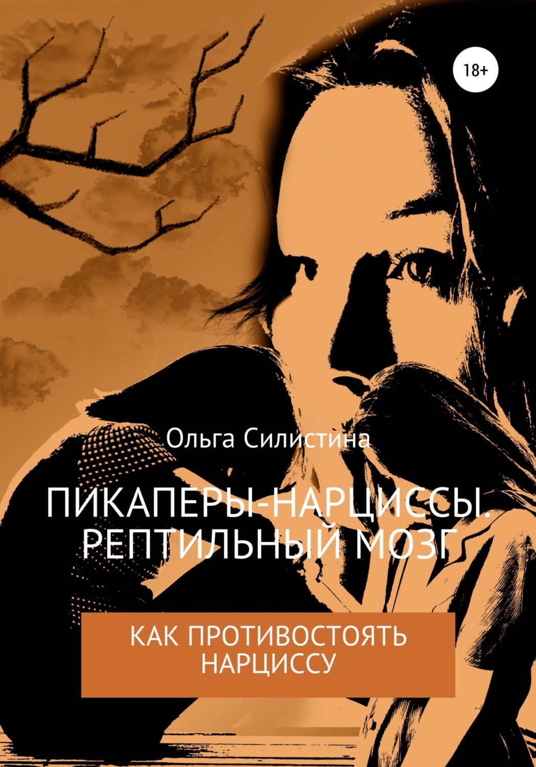 Обложка книги «Пикаперы-нарциссы. Рептильный мозг»
