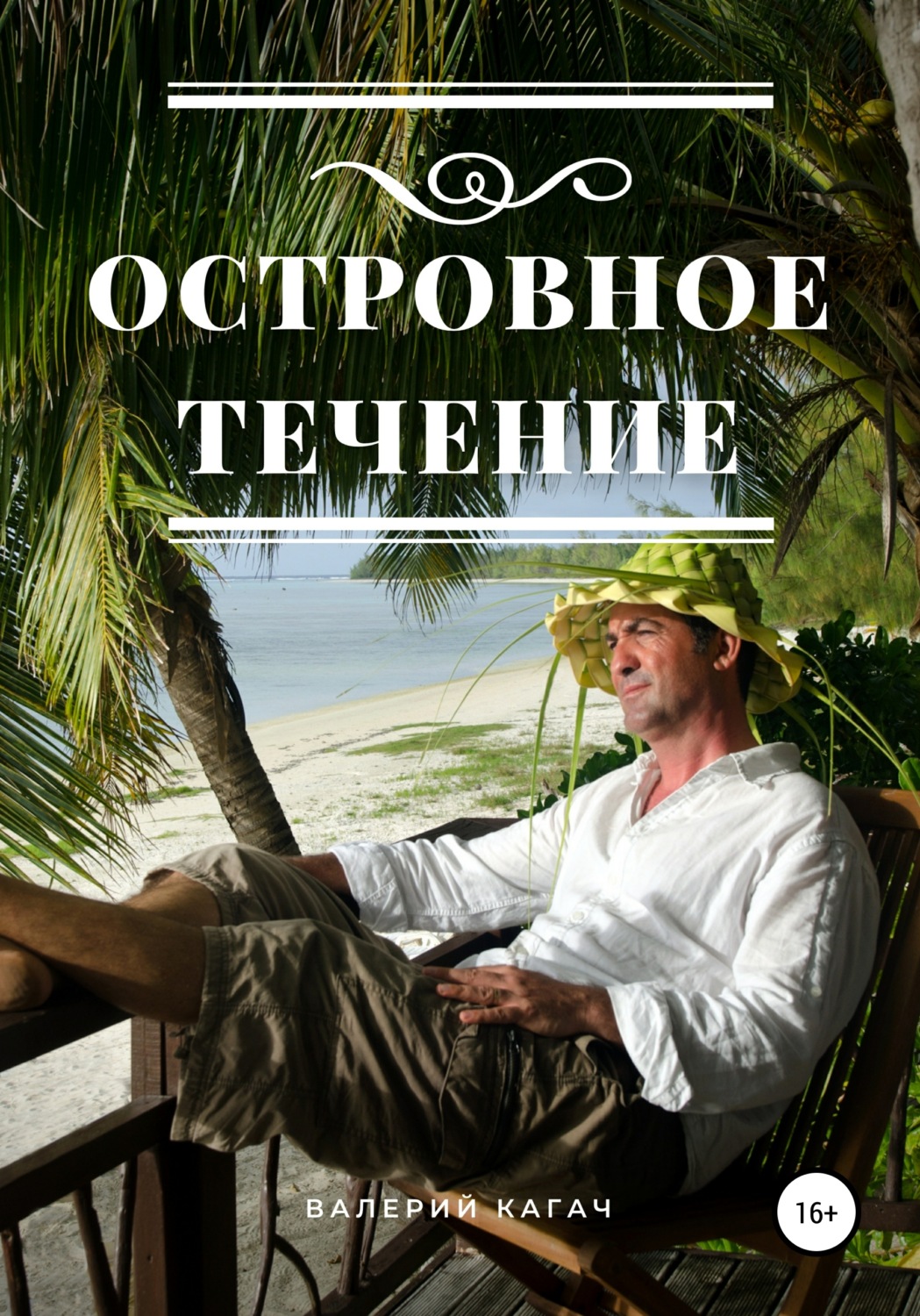 Обложка книги «Островное течение»