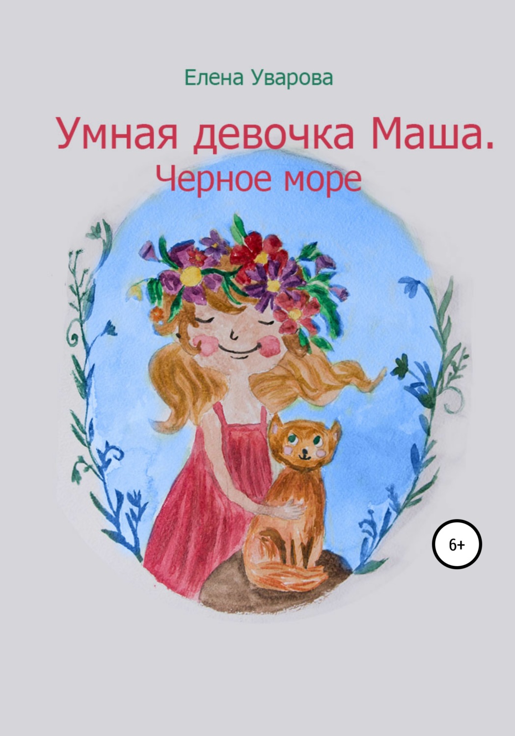 Обложка книги «Умная девочка Маша. Черное море»