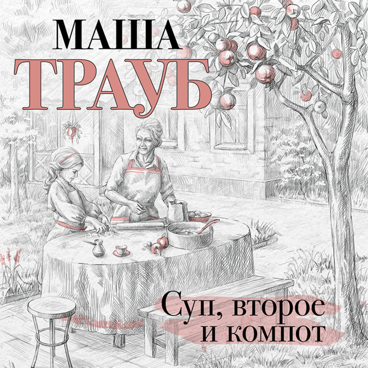 Обложка книги «Суп, второе и компот»