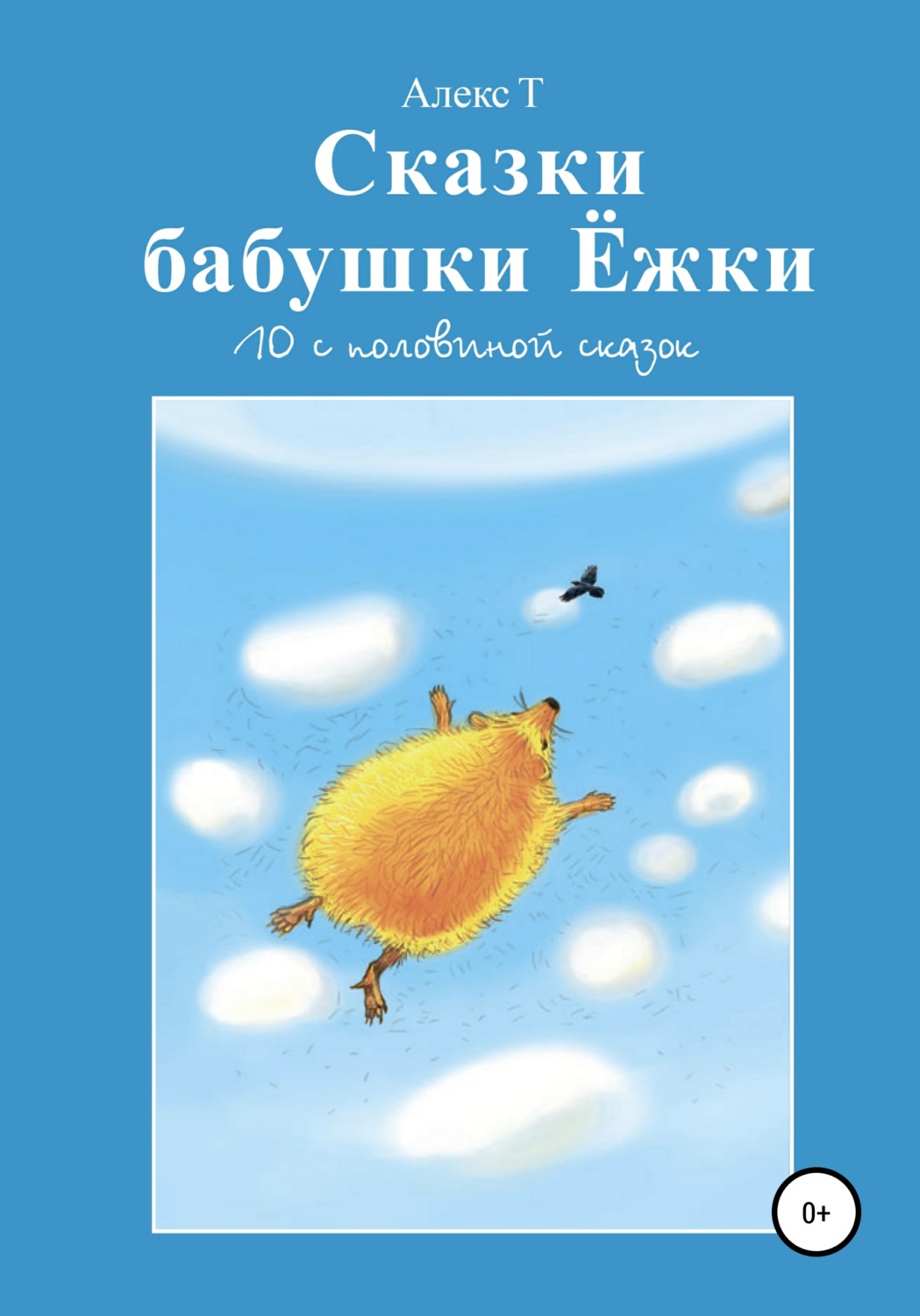 Обложка книги «Сказки Бабушки Ёжки. 10 с половиной Сказок»