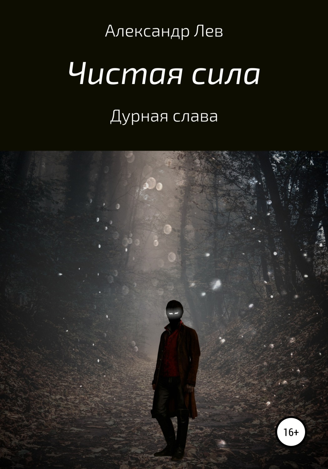 Обложка книги «Чистая сила. Дурная слава»