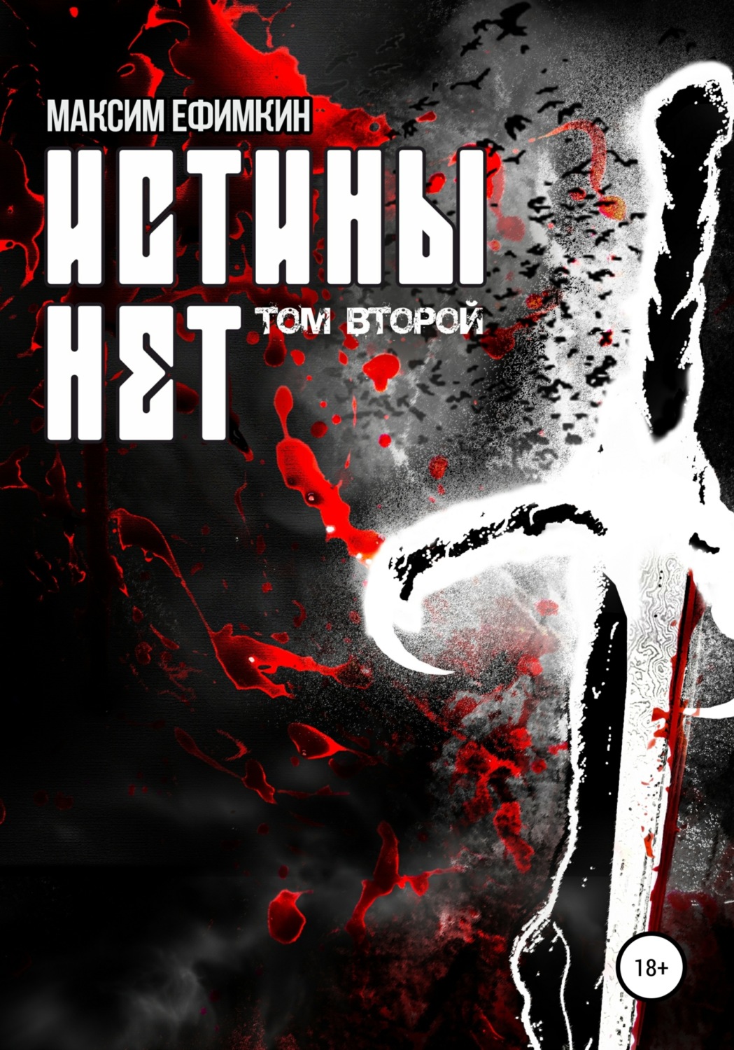 Обложка книги «Истины нет. Том 2»