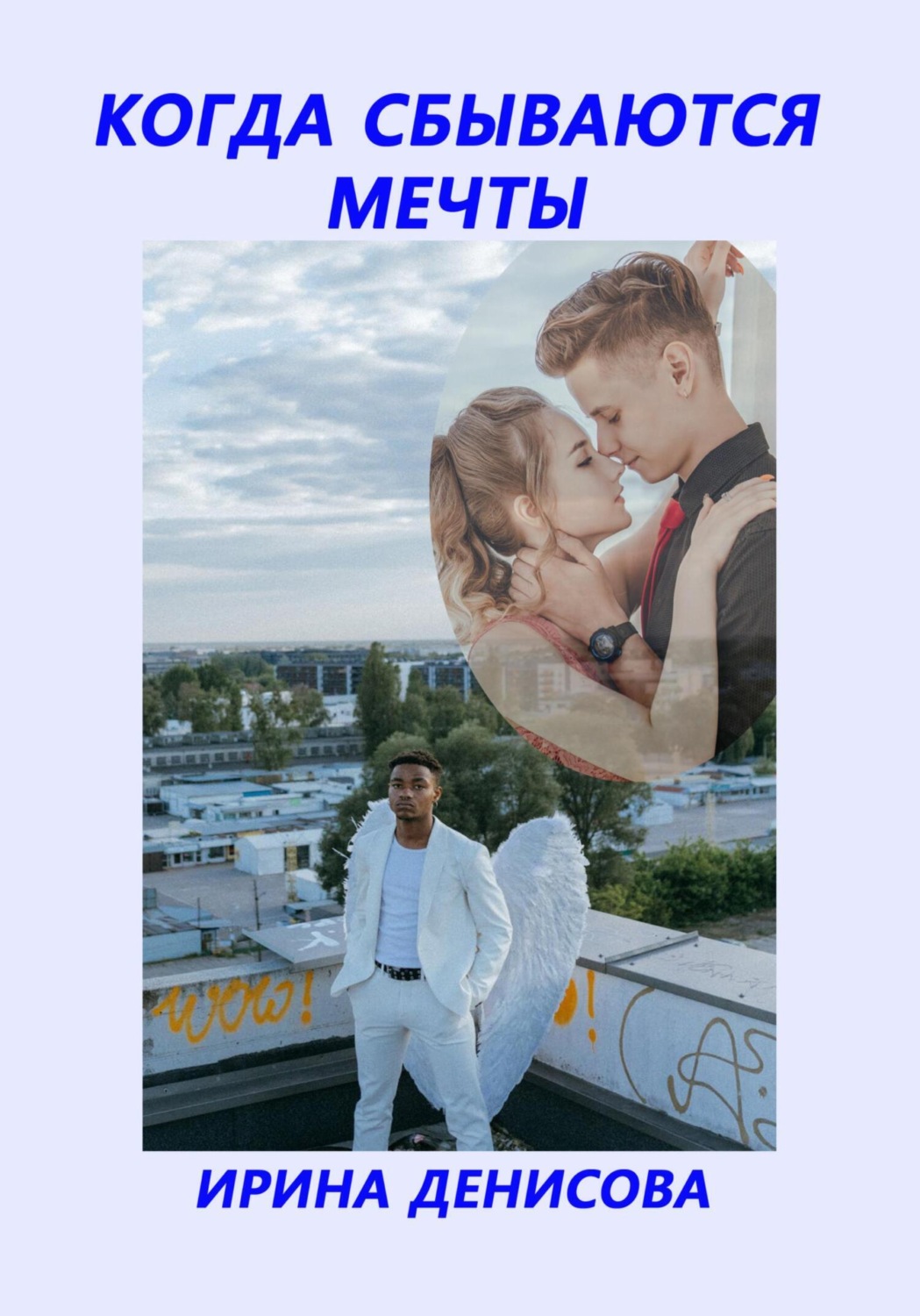 Обложка книги «Когда сбываются мечты»