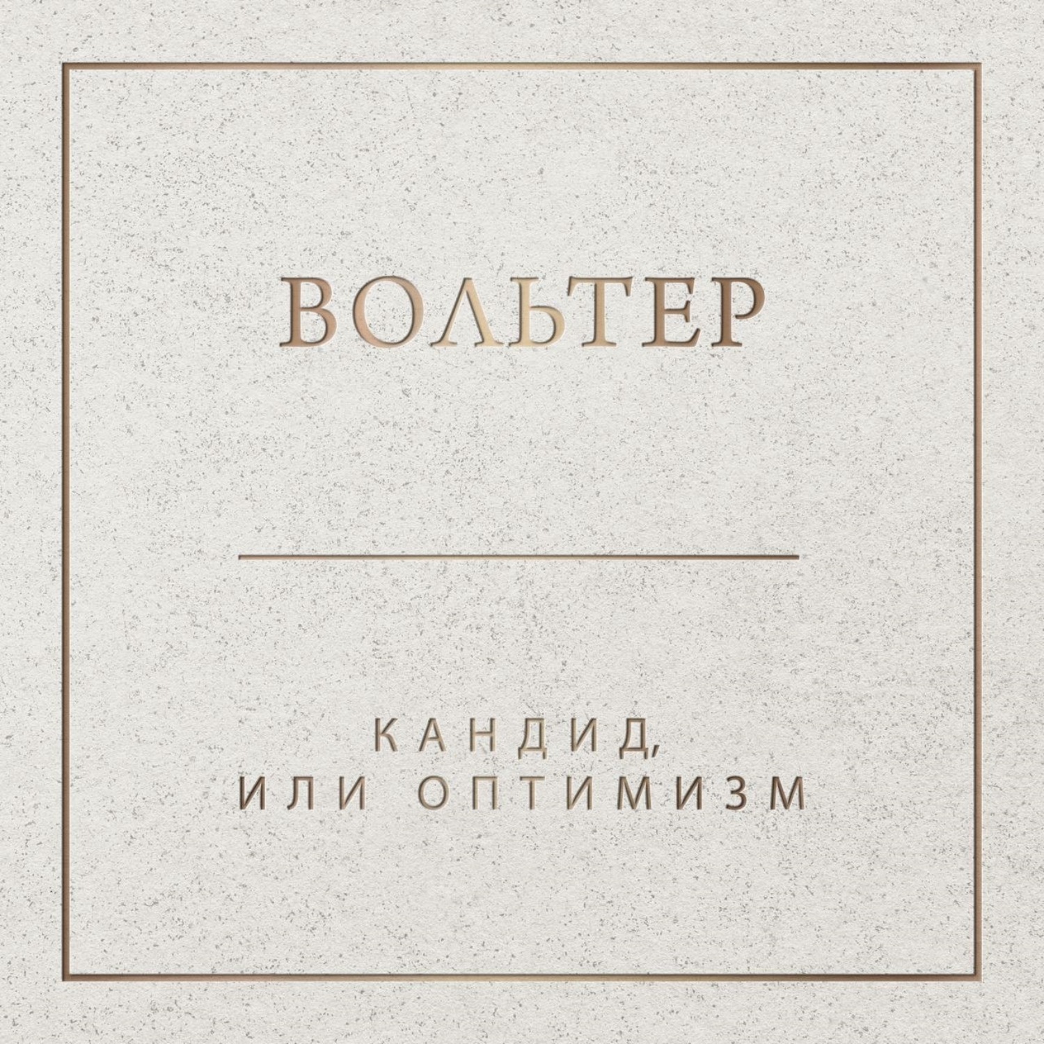 Обложка книги «Кандид, или Оптимизм»