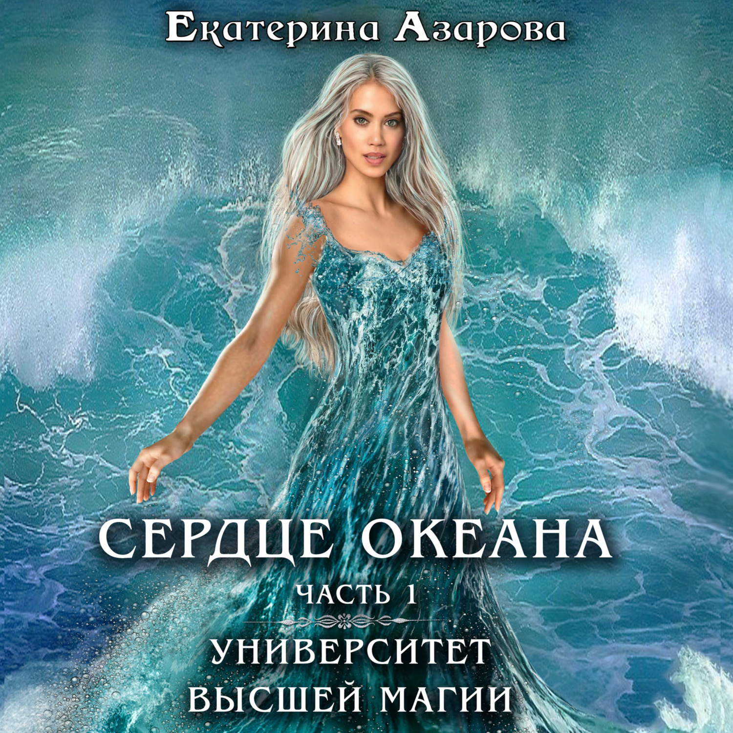 Обложка книги «Университет высшей магии. Сердце Океана. Часть 1»