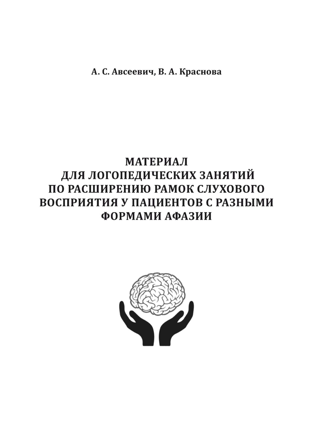 Обложка книги «Материал для логопедических занятий по расширению рамок слухового восприятия у пациентов с разными формами афазии»