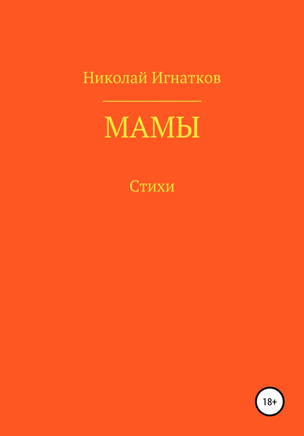 Обложка книги «Мамы»