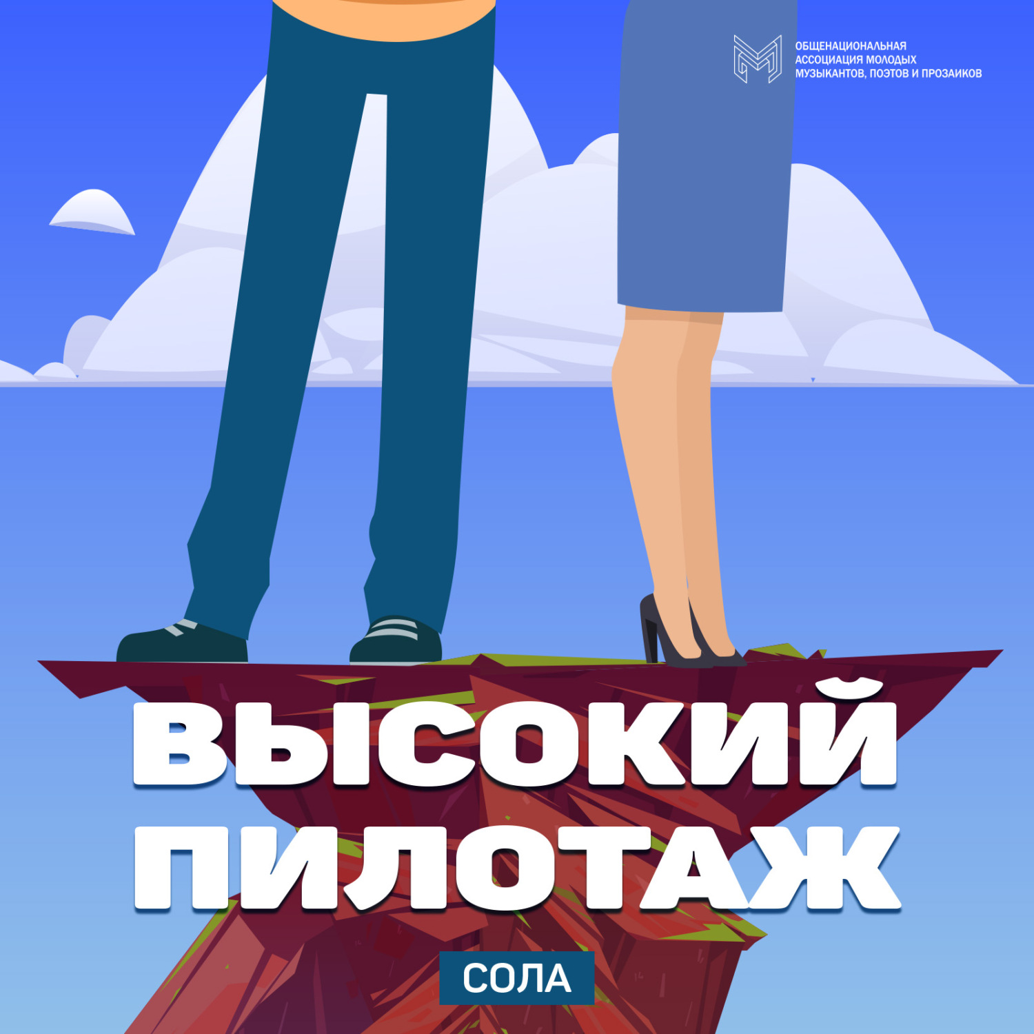 Обложка книги «Высокий пилотаж»