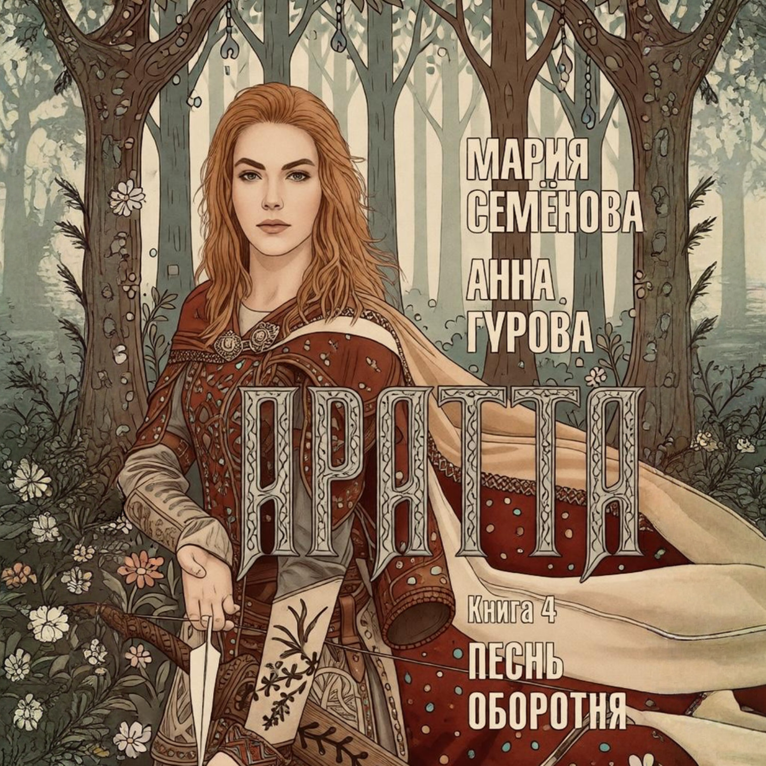 Обложка книги «Аратта. Книга 4. Песнь оборотня»
