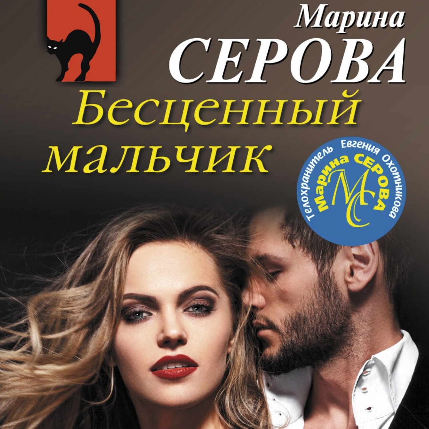 Обложка книги «Бесценный мальчик»