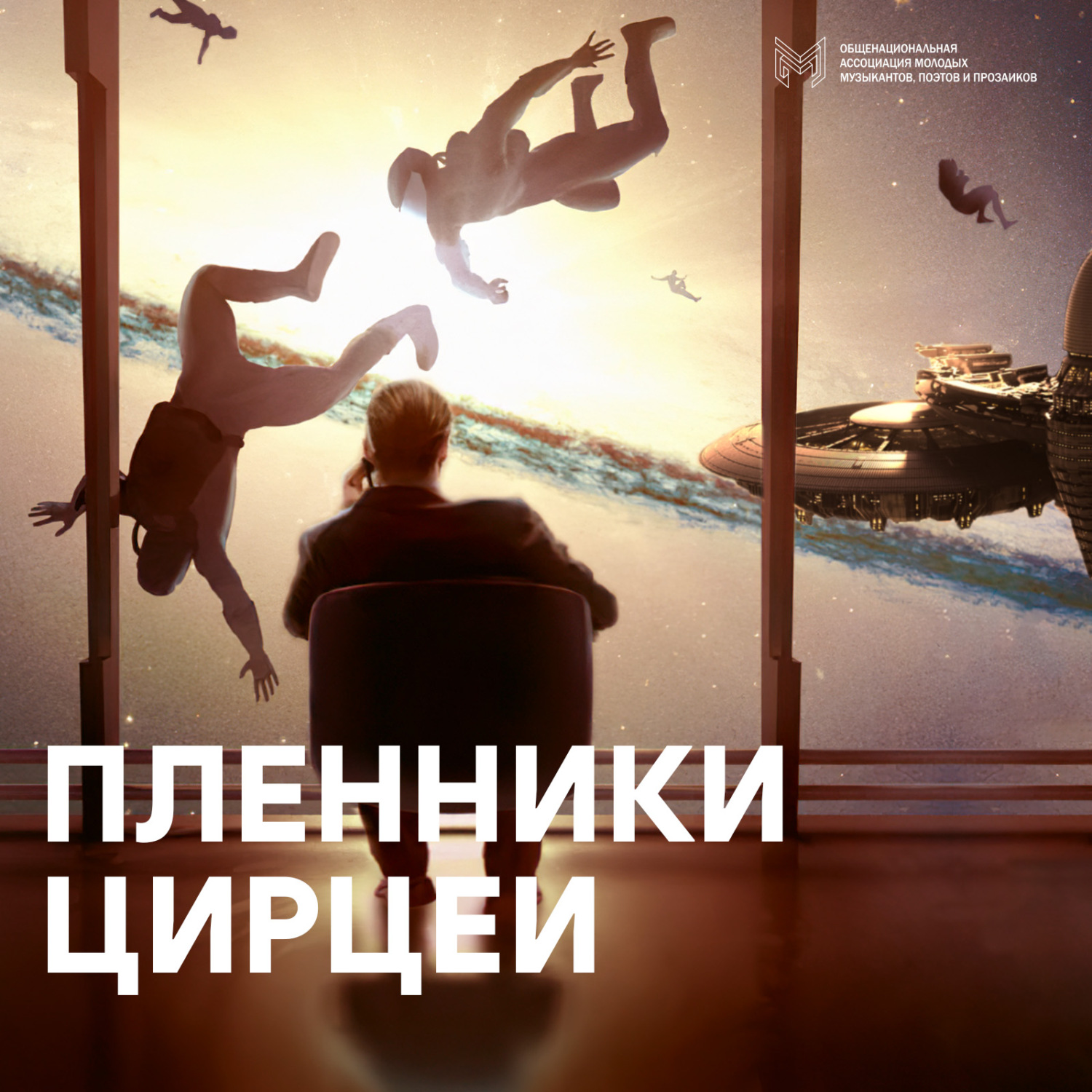 Обложка книги «Пленники Цирцеи»