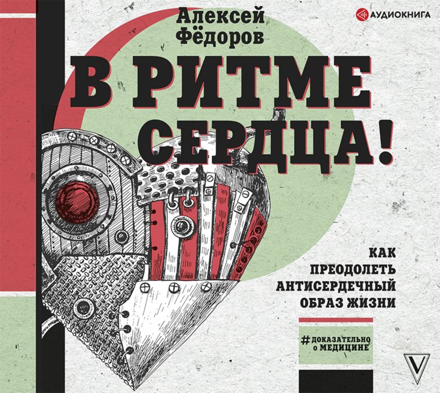 Обложка книги «В ритме сердца! Как преодолеть антисердечный образ жизни»