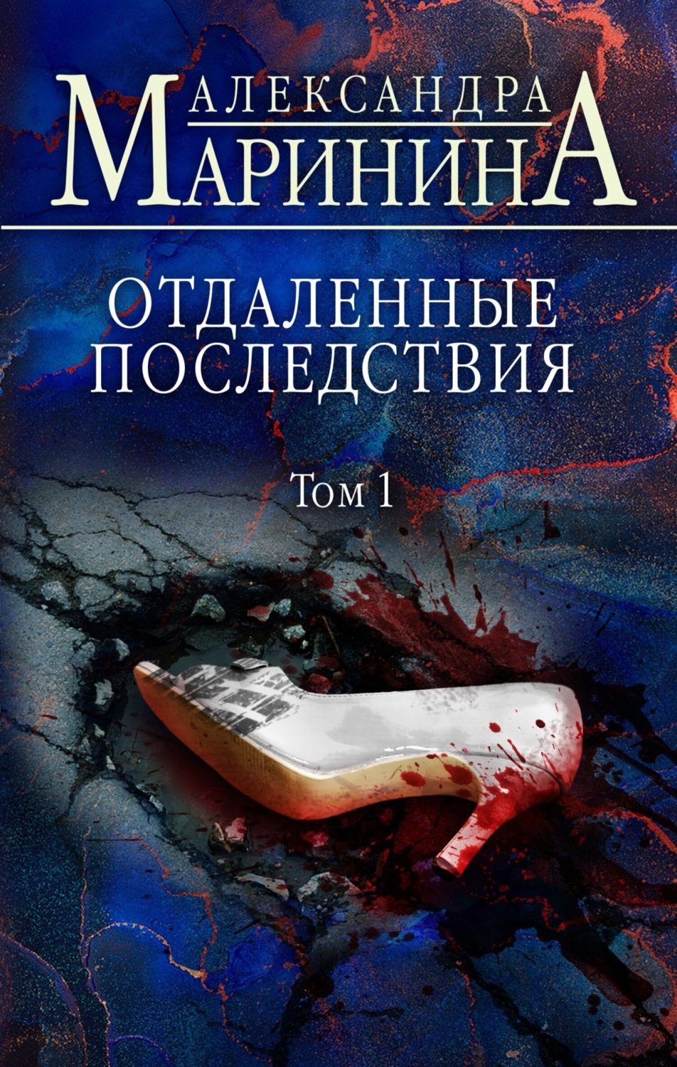 Обложка книги «Отдаленные последствия. Том 1»