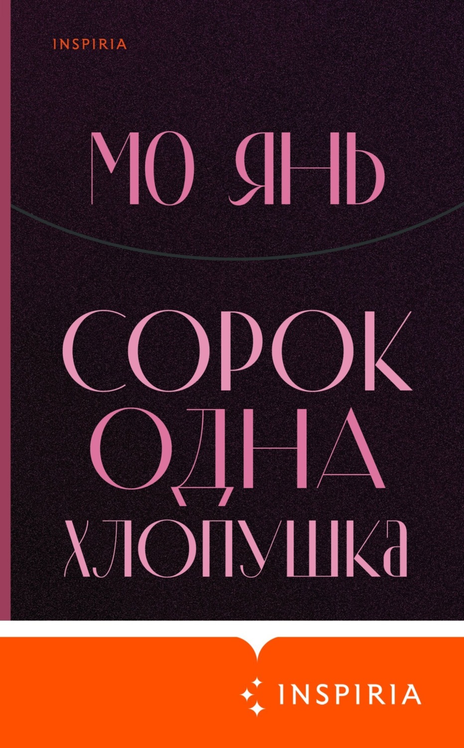 Обложка книги «Сорок одна хлопушка»