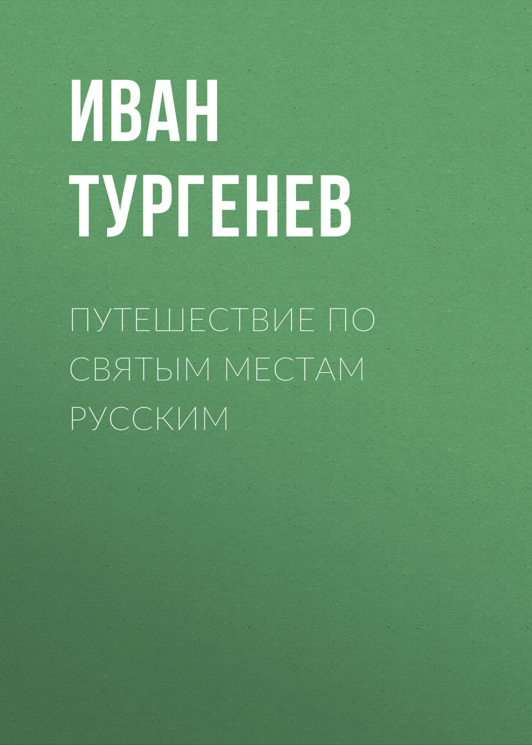 Обложка книги «Путешествие по святым местам русским»