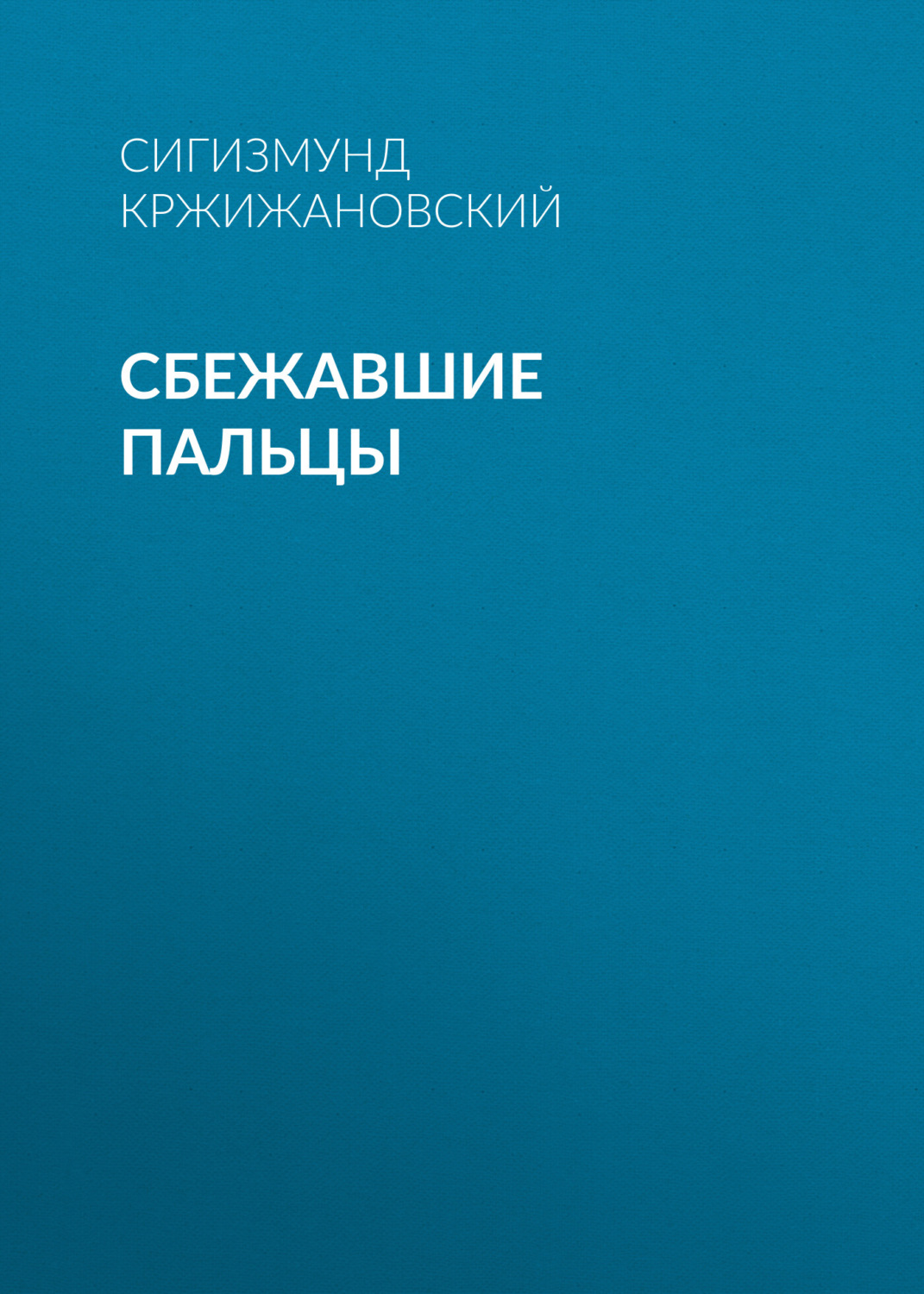 Обложка книги «Сбежавшие пальцы»