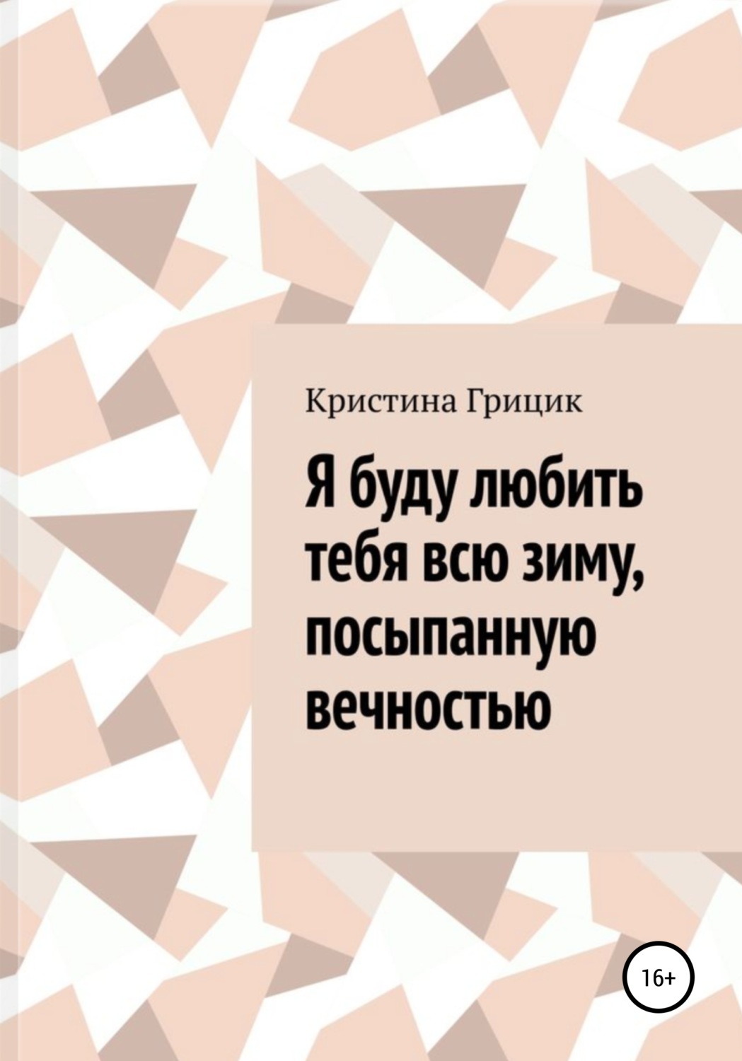 Обложка книги «Я буду любить тебя всю зиму, посыпанную вечностью»