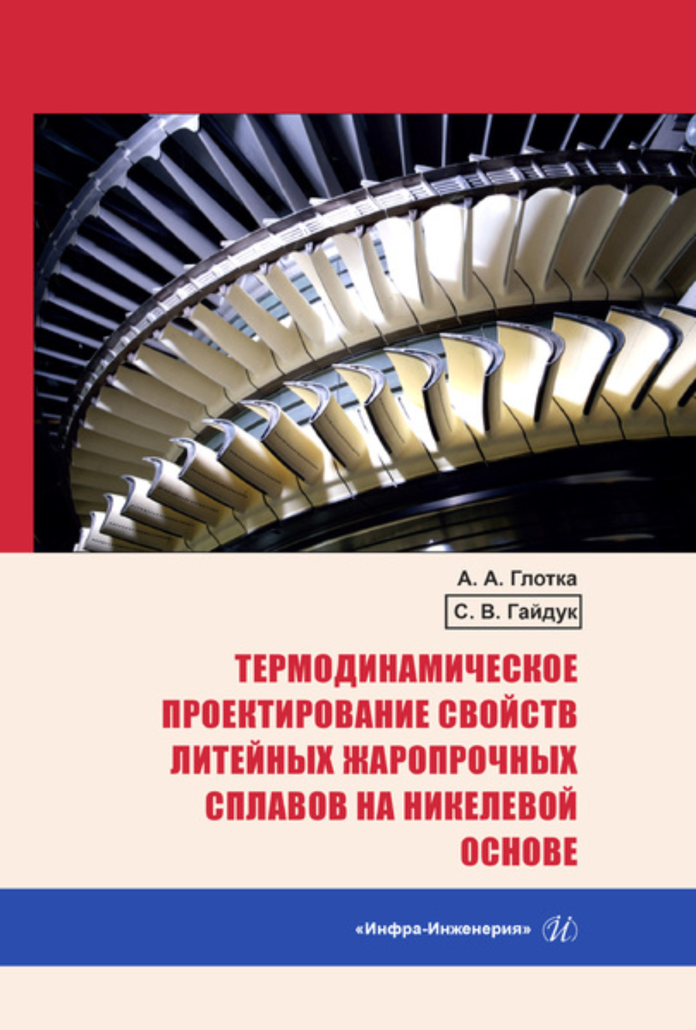 Обложка книги «Термодинамическое проектирование свойств литейных жаропрочных сплавов на никелевой основе»