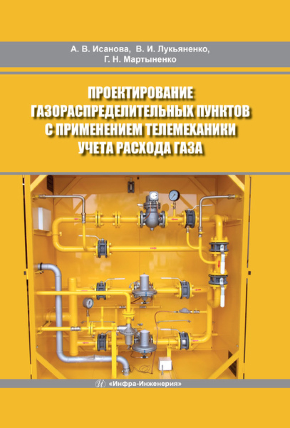 Обложка книги «Проектирование газораспределительных пунктов с применением телемеханики учета расхода газа»