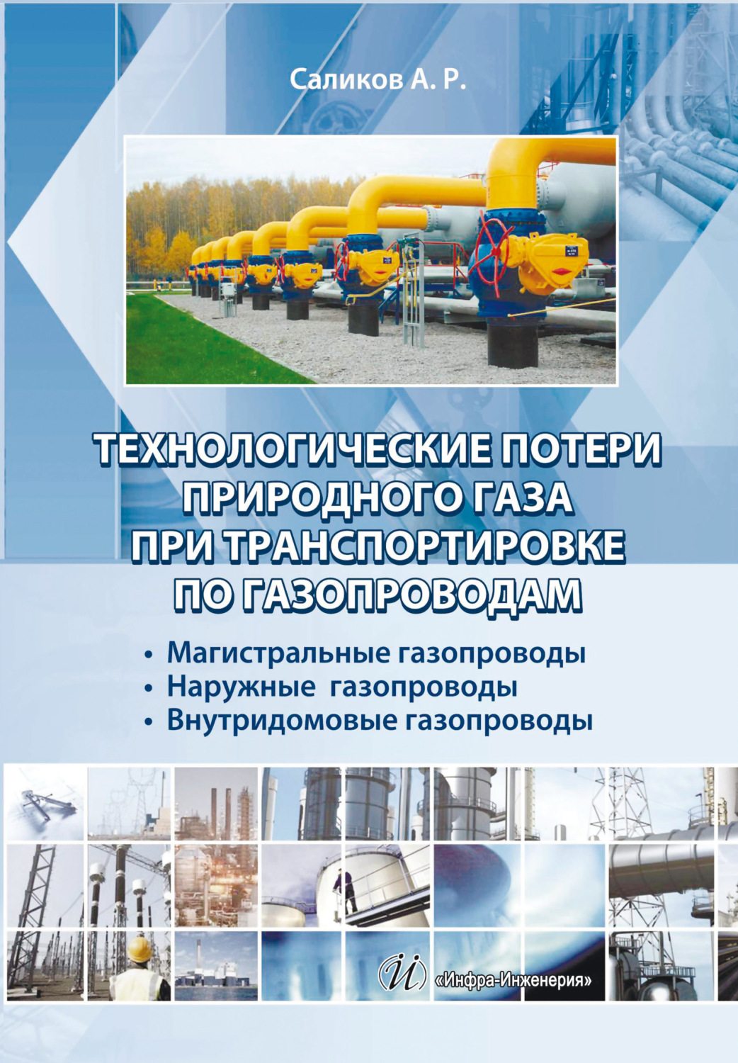 Обложка книги «Технологические потери природного газа при транспортировке по газопроводам: магистральные газопроводы, наружные газопроводы, внутридомовые газопроводы»
