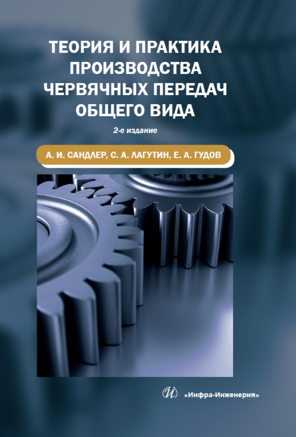 Обложка книги «Теория и практика производства червячных передач общего вида»