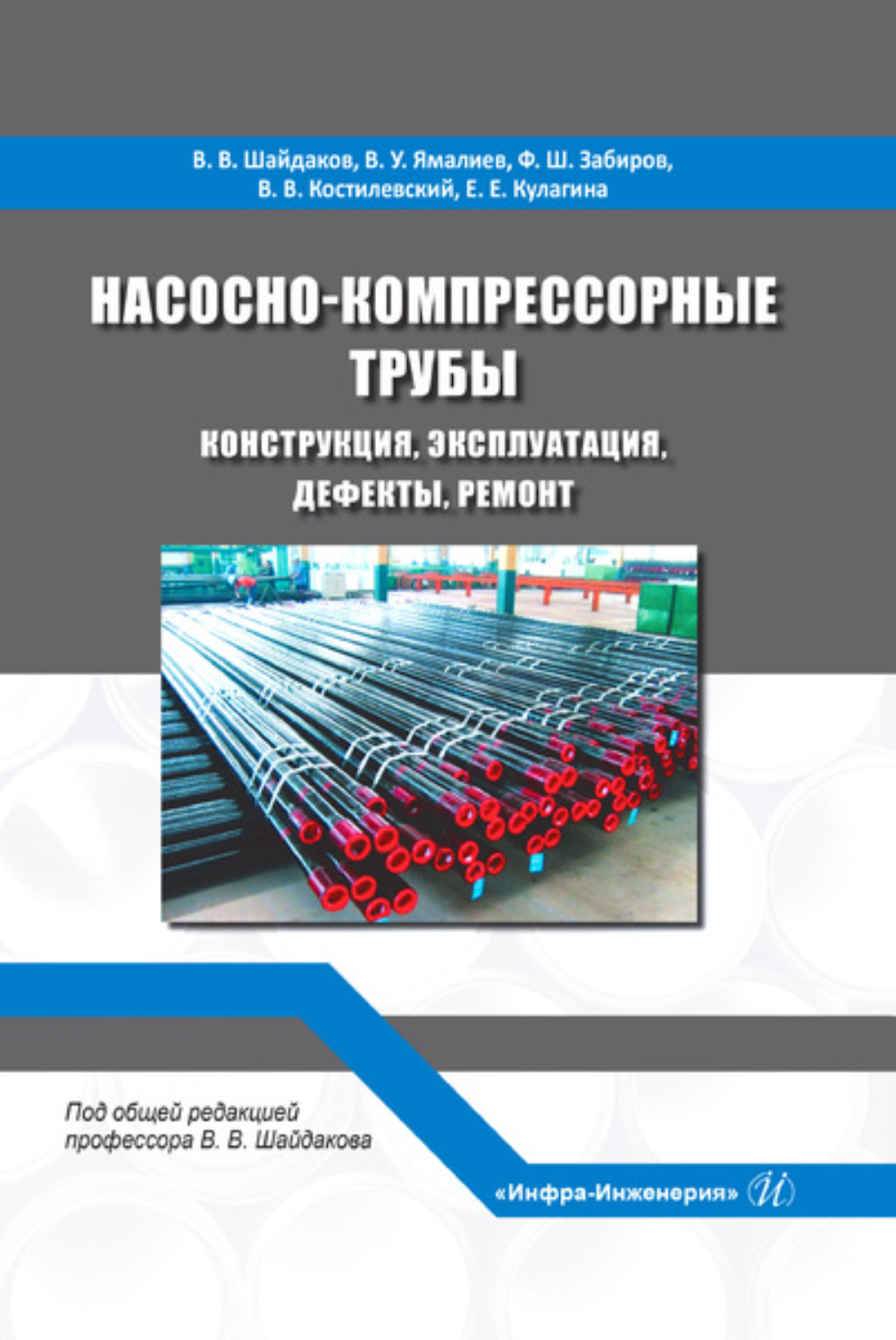 Обложка книги «Насосно-компрессорные трубы. Конструкция, эксплуатация, дефекты, ремонт»