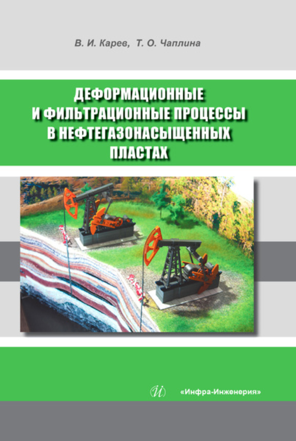 Обложка книги «Деформационные и фильтрационные процессы в нефтегазонасыщенных пластах»