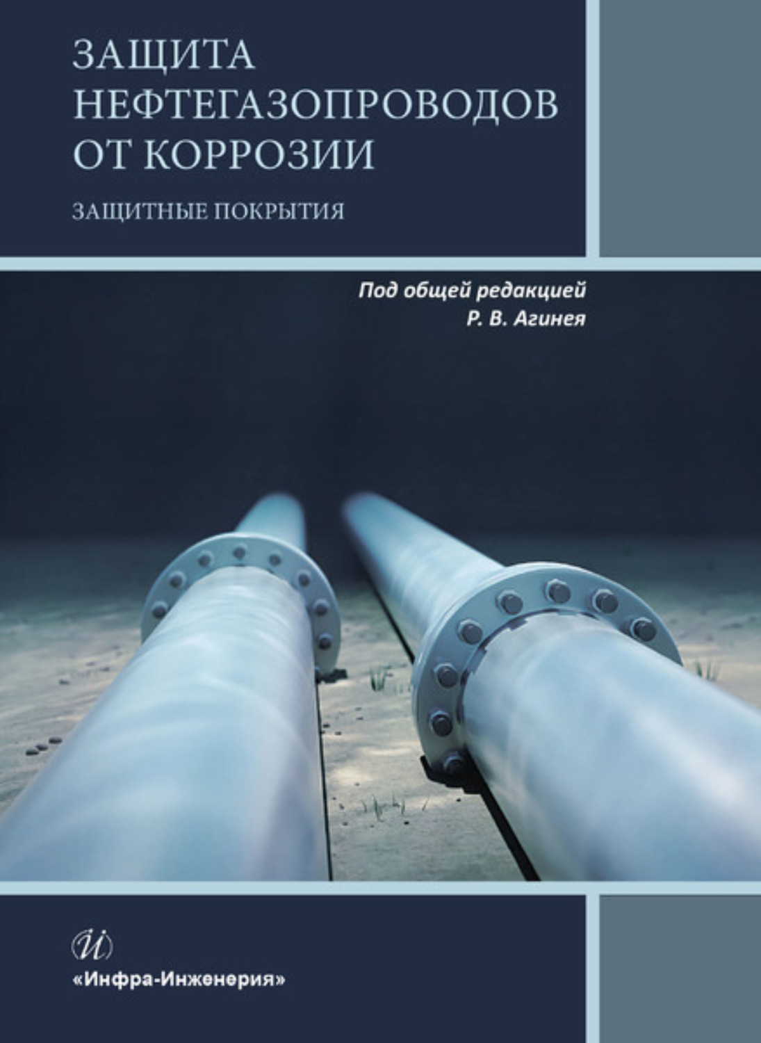 Обложка книги «Защита нефтегазопроводов от коррозии. Защитные покрытия»