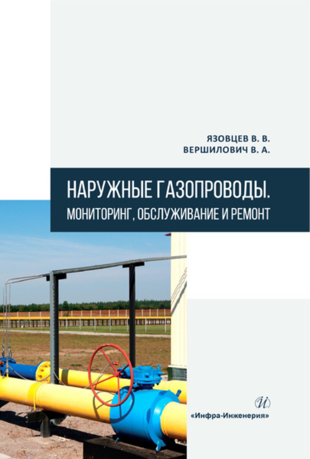 Обложка книги «Наружные газопроводы. Мониторинг, обслуживание и ремонт»